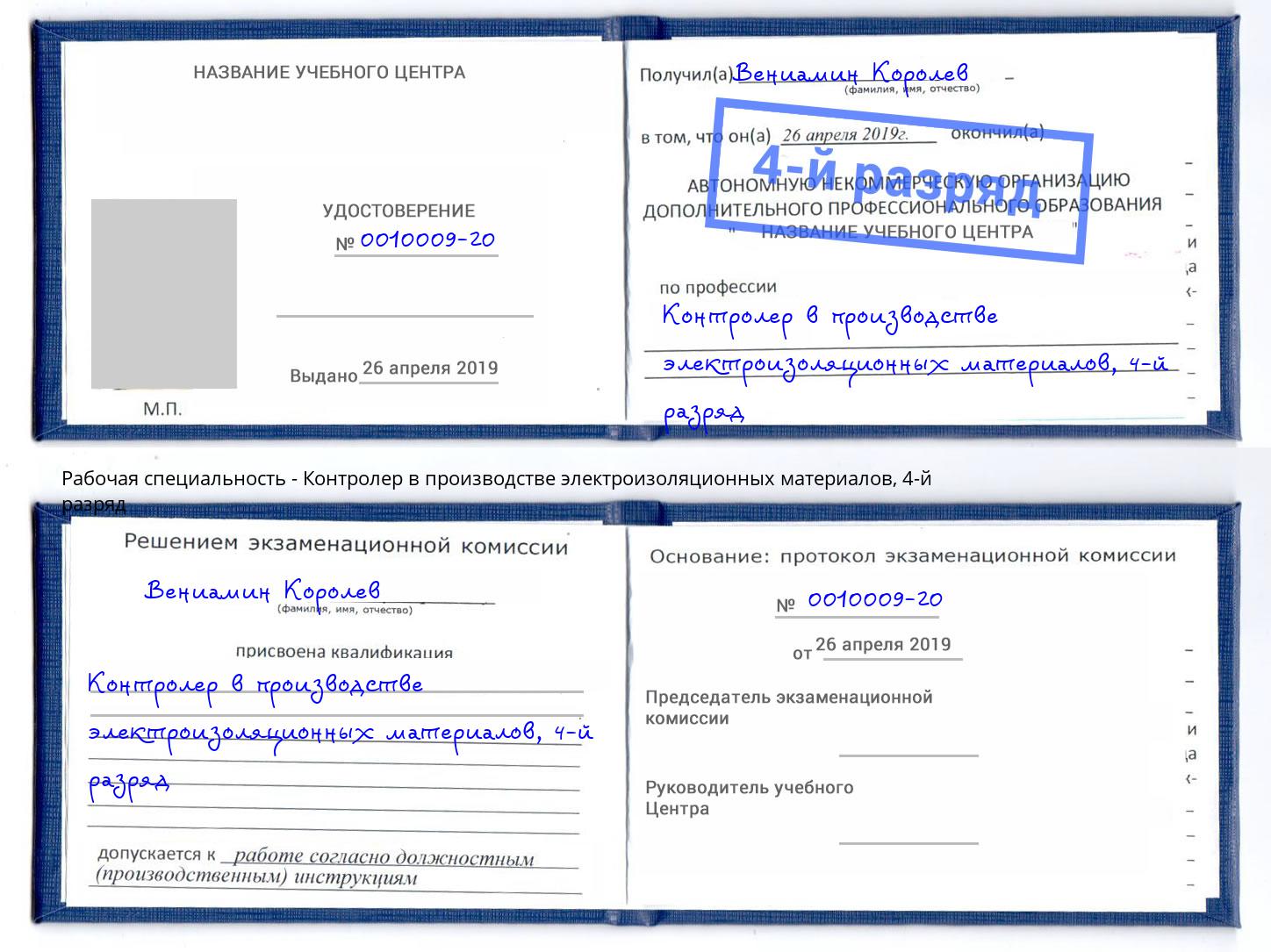 корочка 4-й разряд Контролер в производстве электроизоляционных материалов Камышин