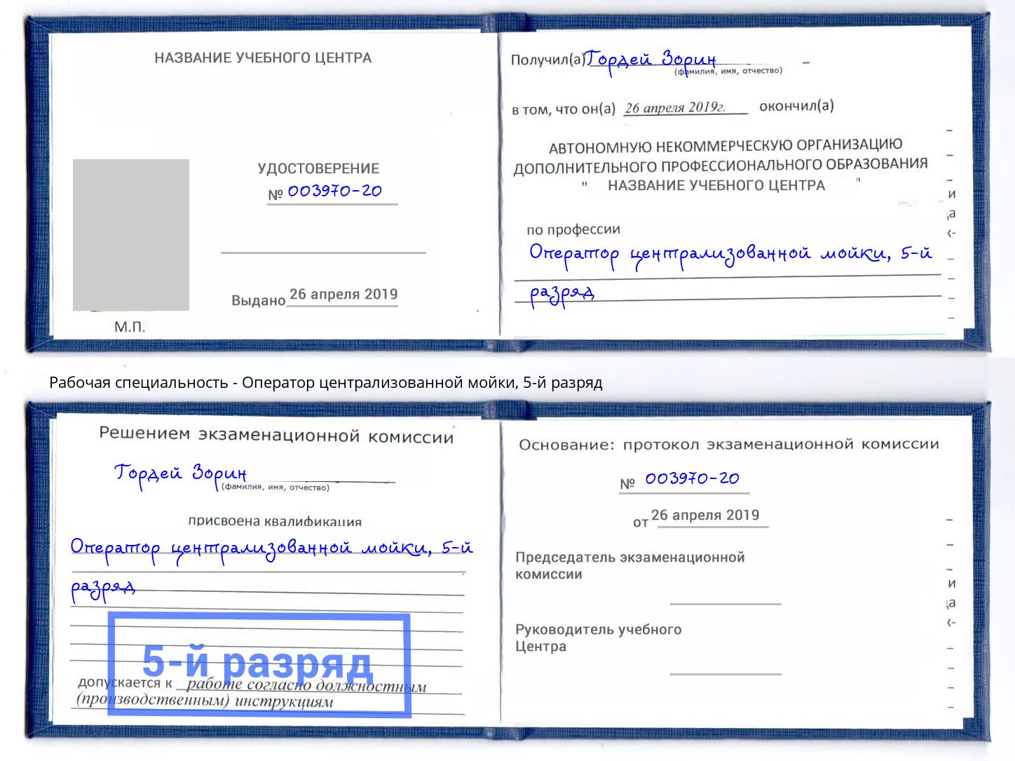 корочка 5-й разряд Оператор централизованной мойки Камышин