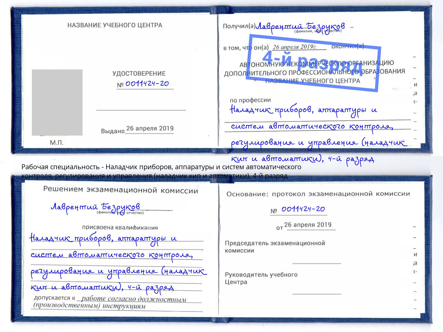 корочка 4-й разряд Наладчик приборов, аппаратуры и систем автоматического контроля, регулирования и управления (наладчик кип и автоматики) Камышин