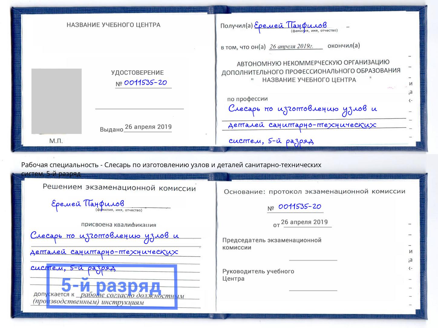 корочка 5-й разряд Слесарь по изготовлению узлов и деталей санитарно-технических систем Камышин
