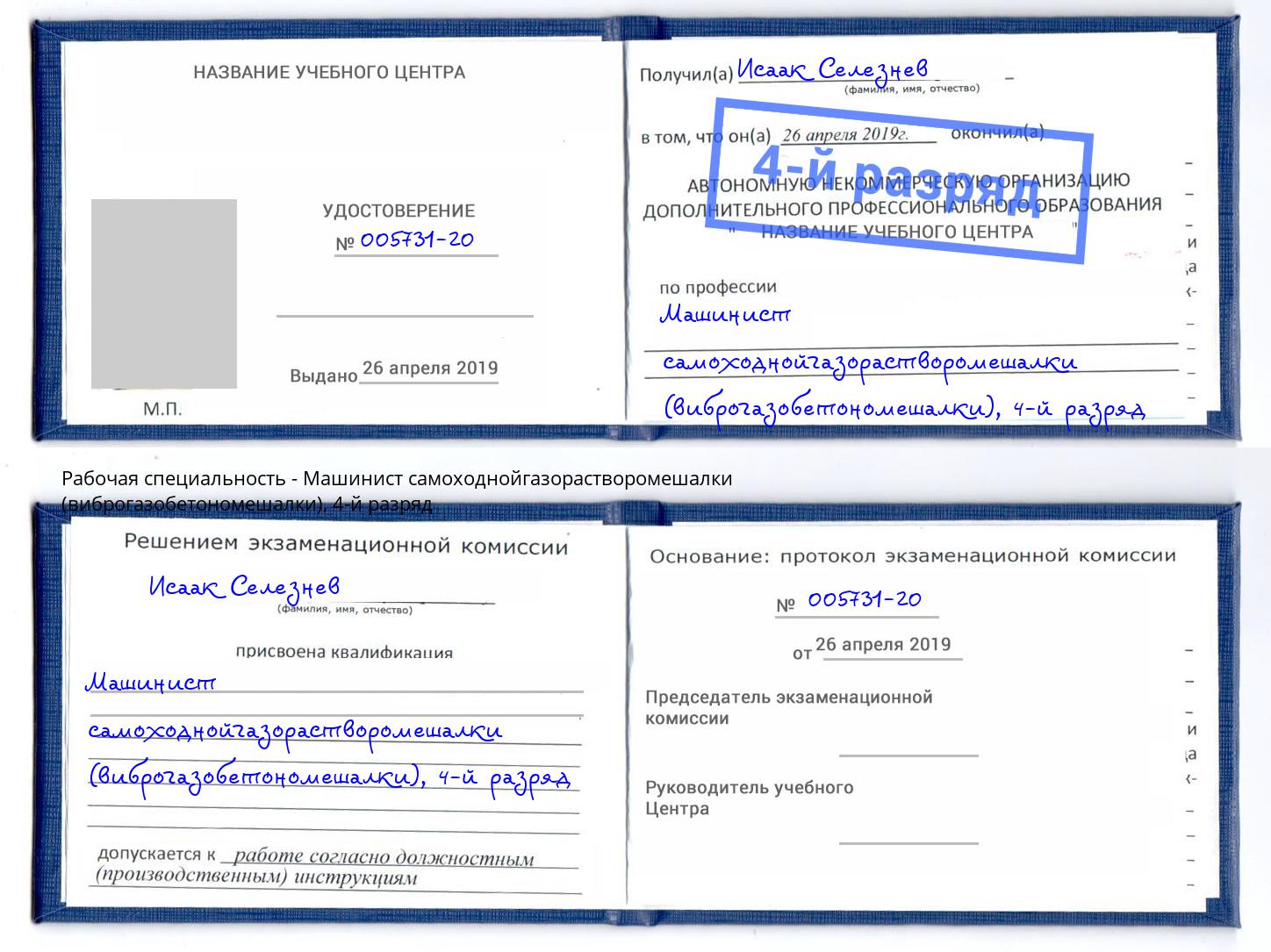 корочка 4-й разряд Машинист самоходнойгазорастворомешалки (виброгазобетономешалки) Камышин
