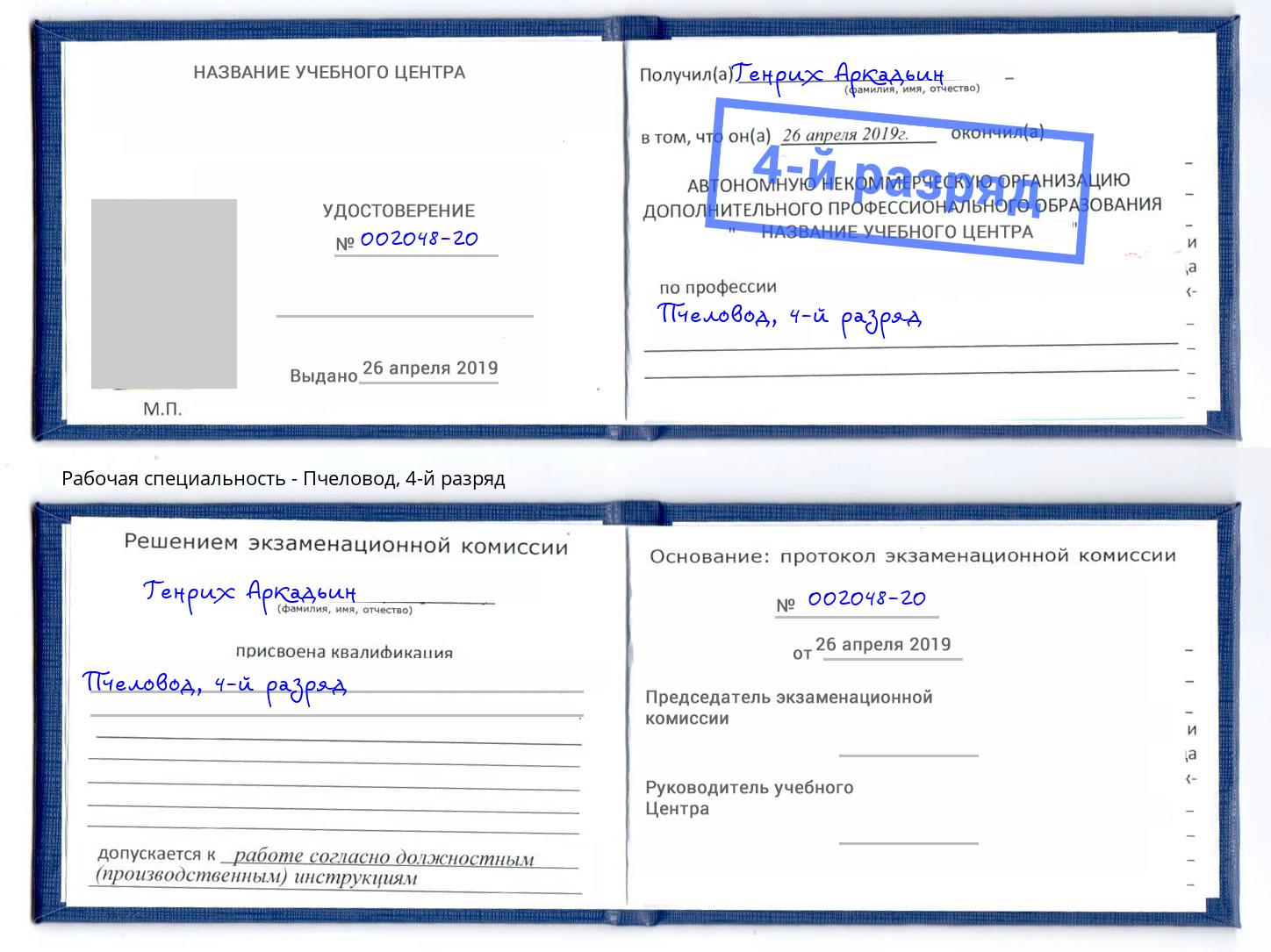 корочка 4-й разряд Пчеловод Камышин