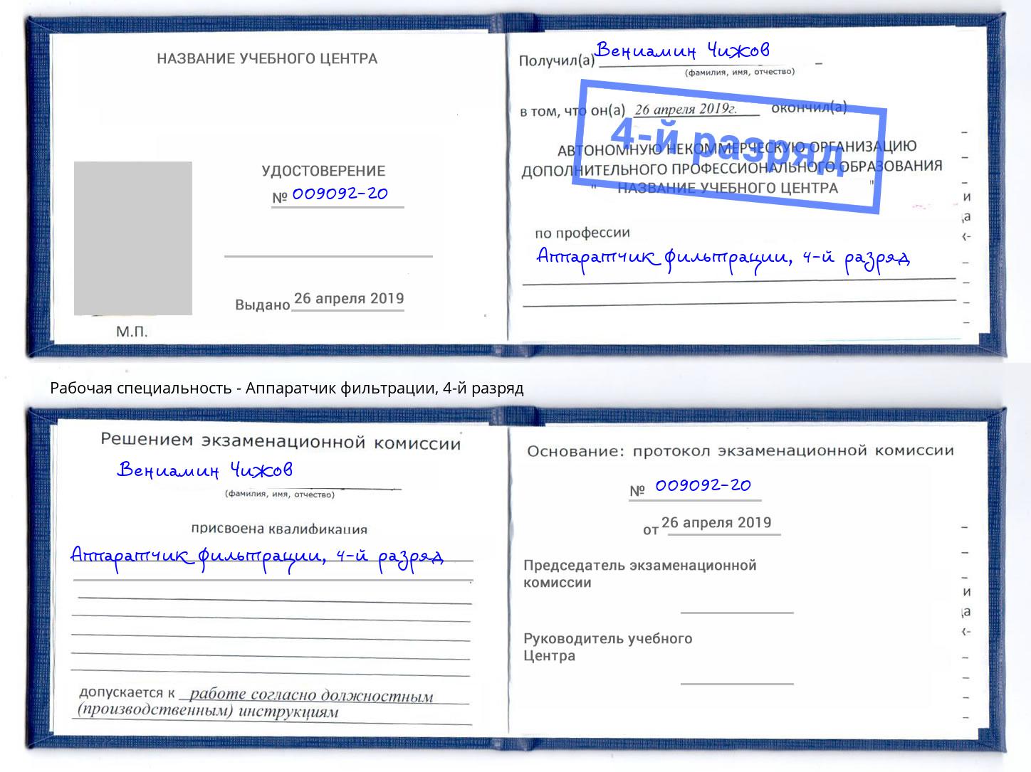 корочка 4-й разряд Аппаратчик фильтрации Камышин