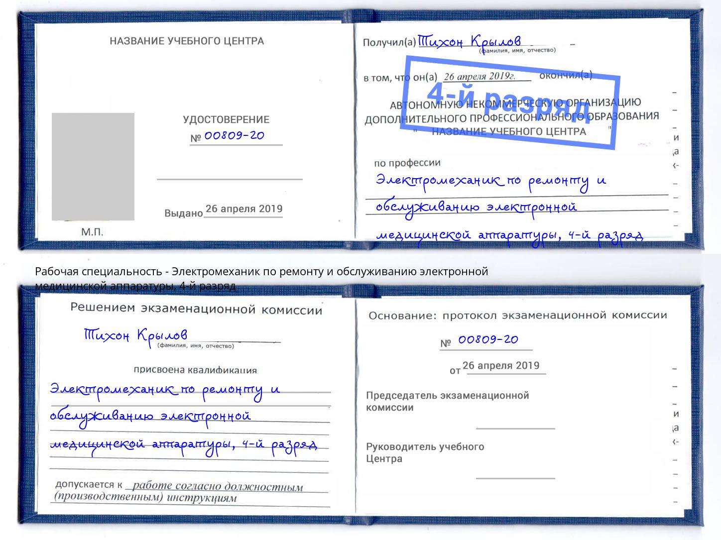 корочка 4-й разряд Электромеханик по ремонту и обслуживанию электронной медицинской аппаратуры Камышин