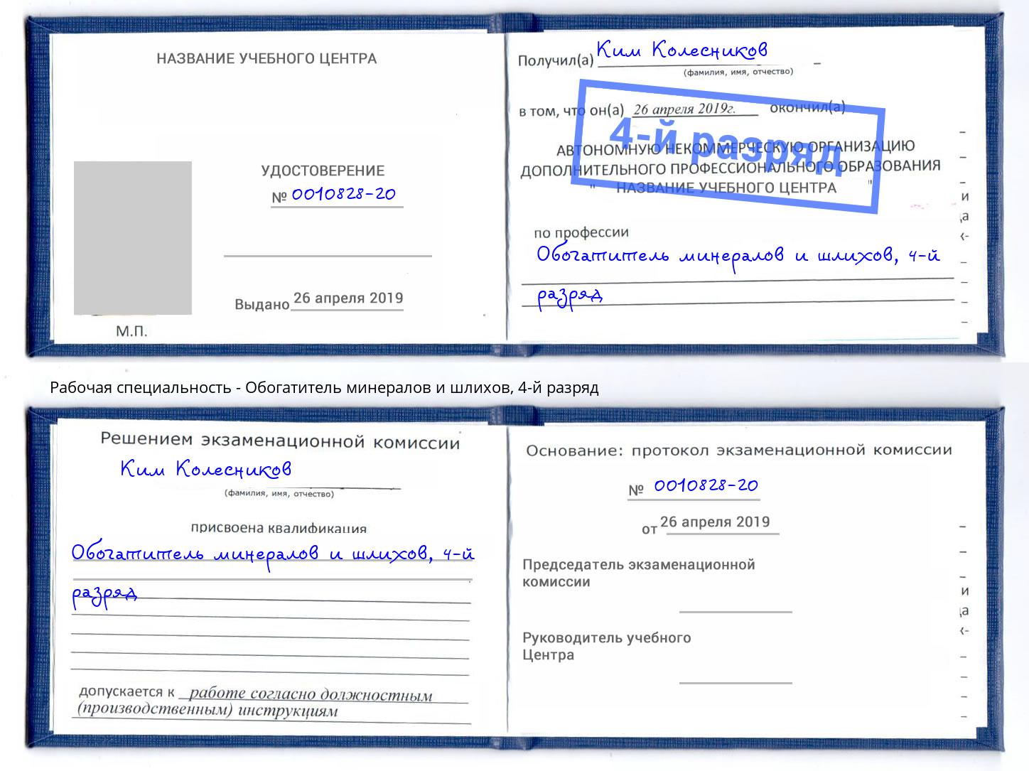 корочка 4-й разряд Обогатитель минералов и шлихов Камышин