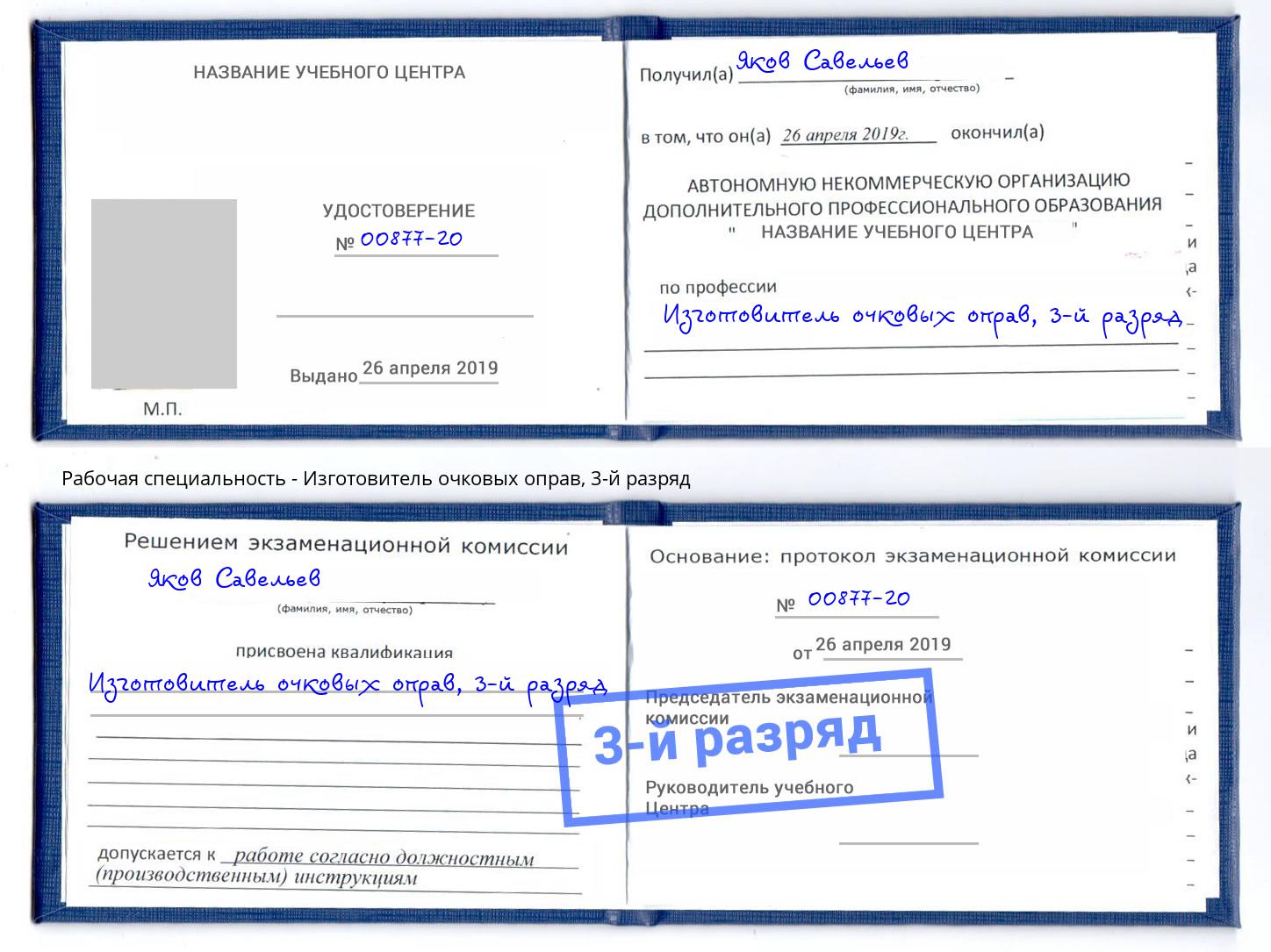 корочка 3-й разряд Изготовитель очковых оправ Камышин