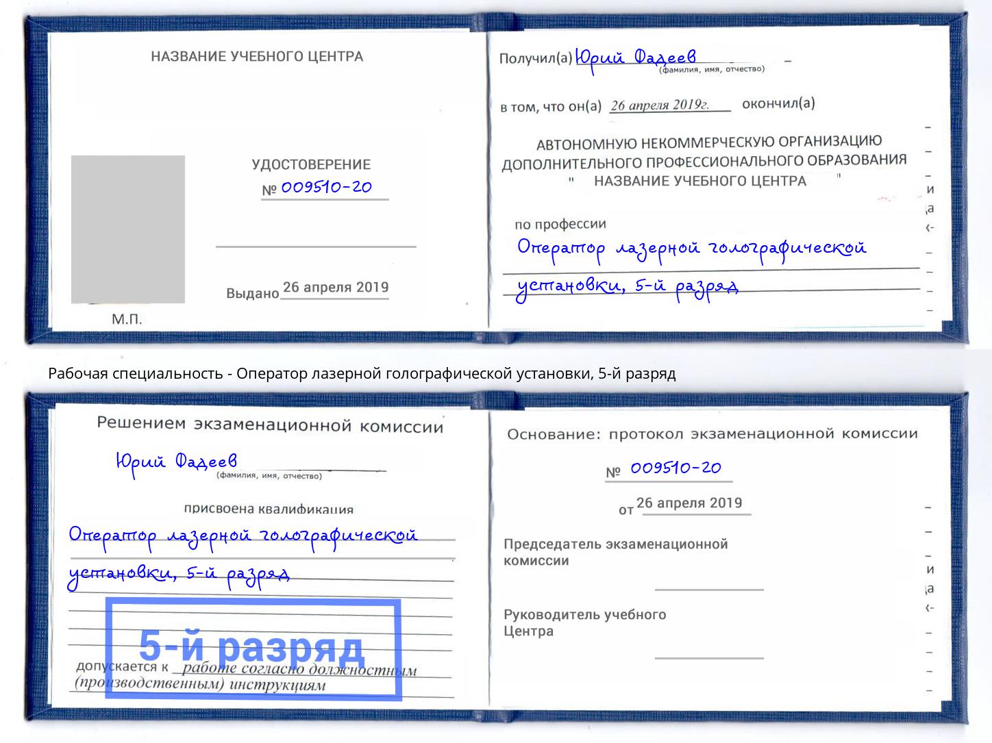 корочка 5-й разряд Оператор лазерной голографической установки Камышин