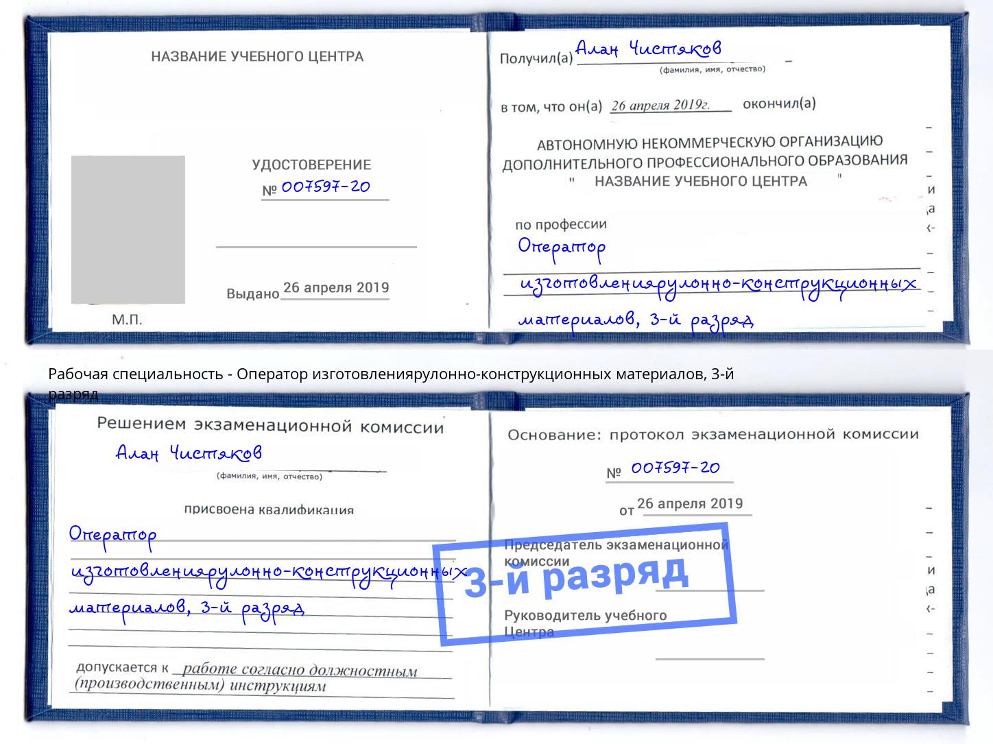 корочка 3-й разряд Оператор изготовлениярулонно-конструкционных материалов Камышин
