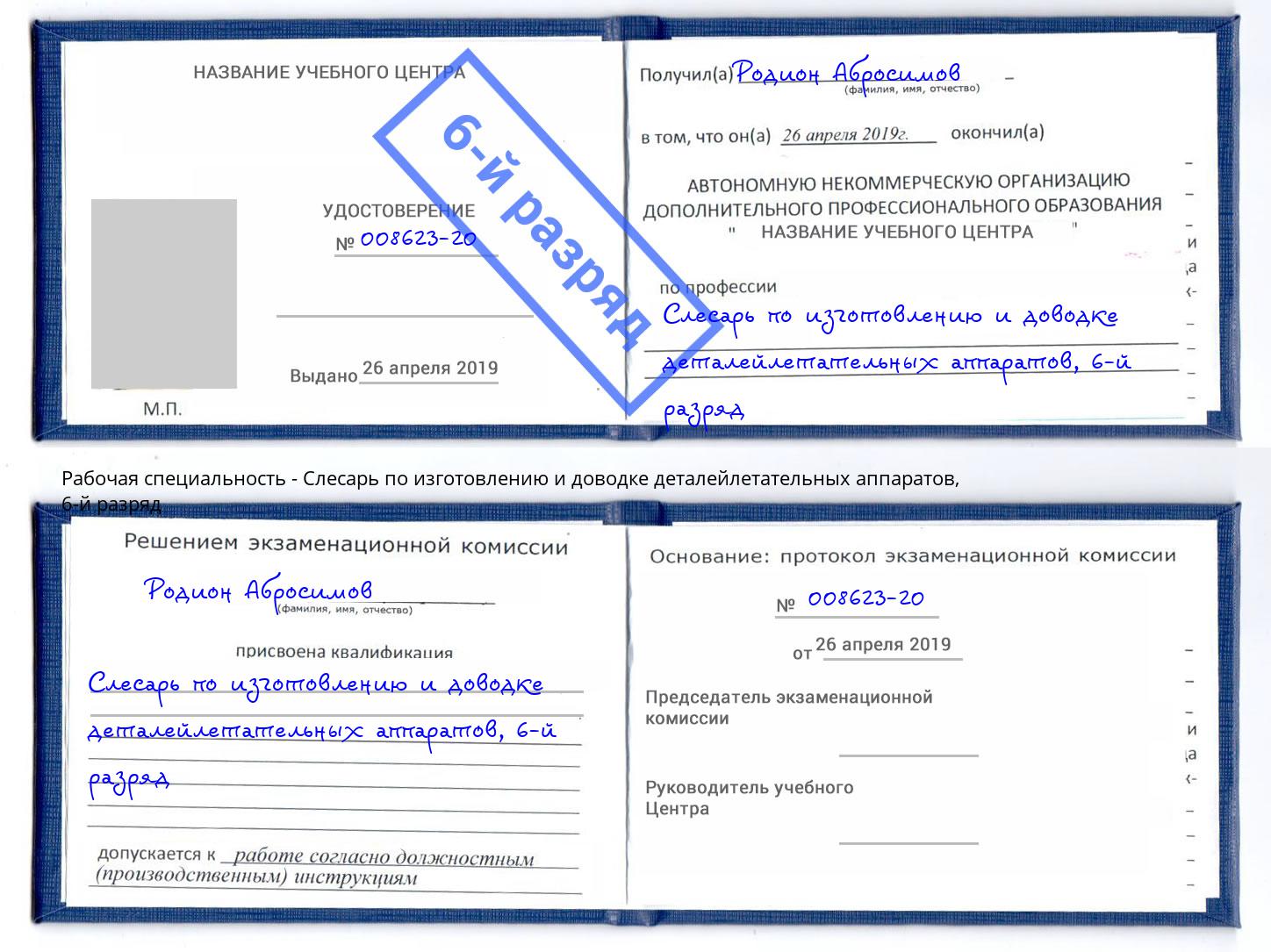 корочка 6-й разряд Слесарь по изготовлению и доводке деталейлетательных аппаратов Камышин