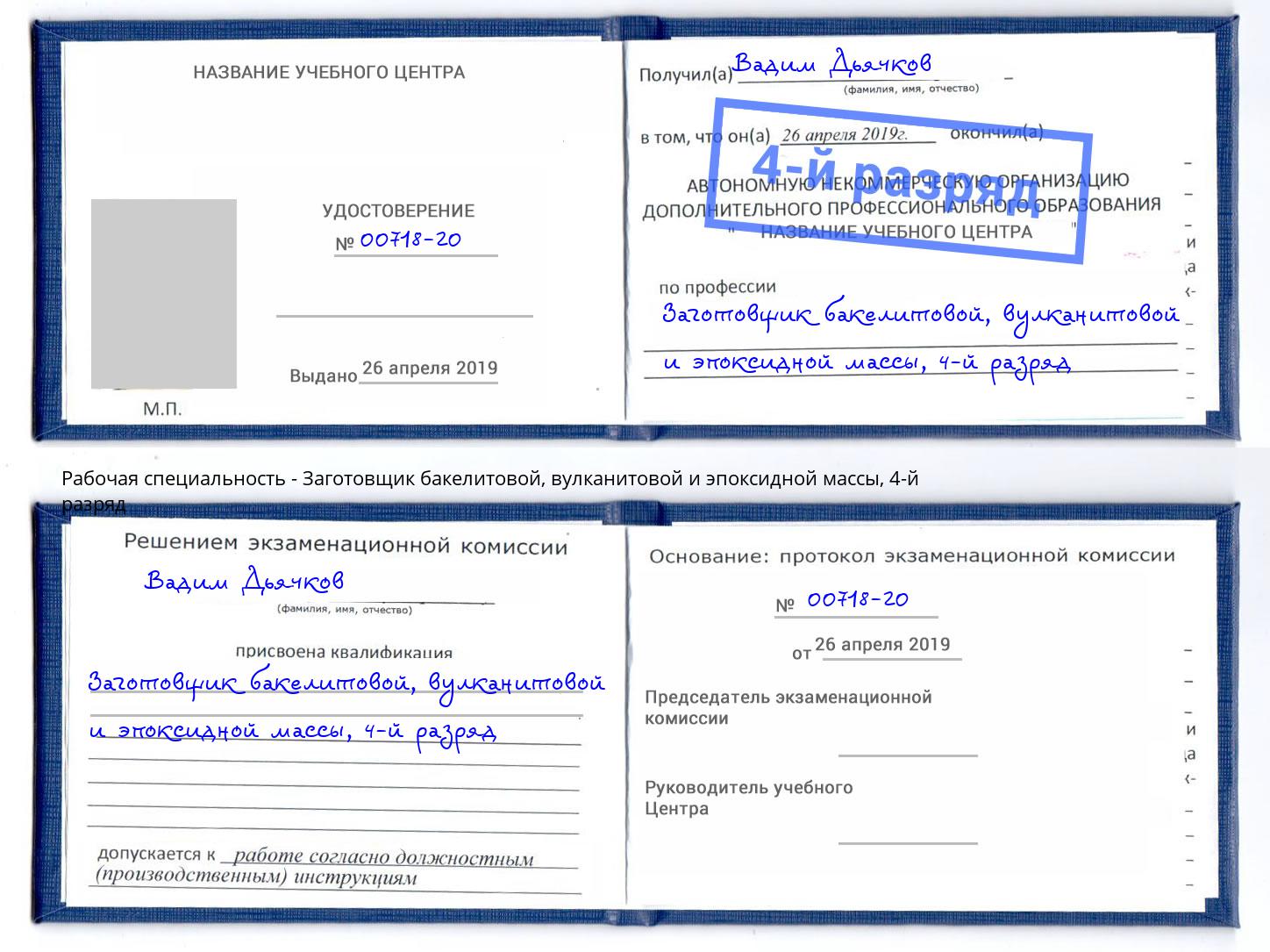 корочка 4-й разряд Заготовщик бакелитовой, вулканитовой и эпоксидной массы Камышин