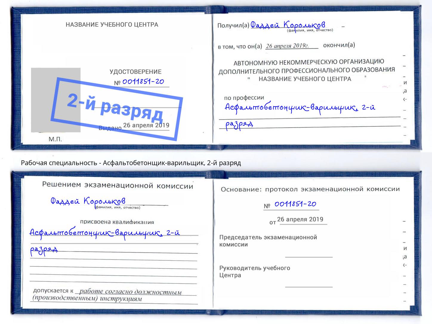 корочка 2-й разряд Асфальтобетонщик-варильщик Камышин