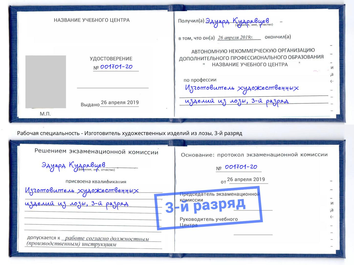 корочка 3-й разряд Изготовитель художественных изделий из лозы Камышин
