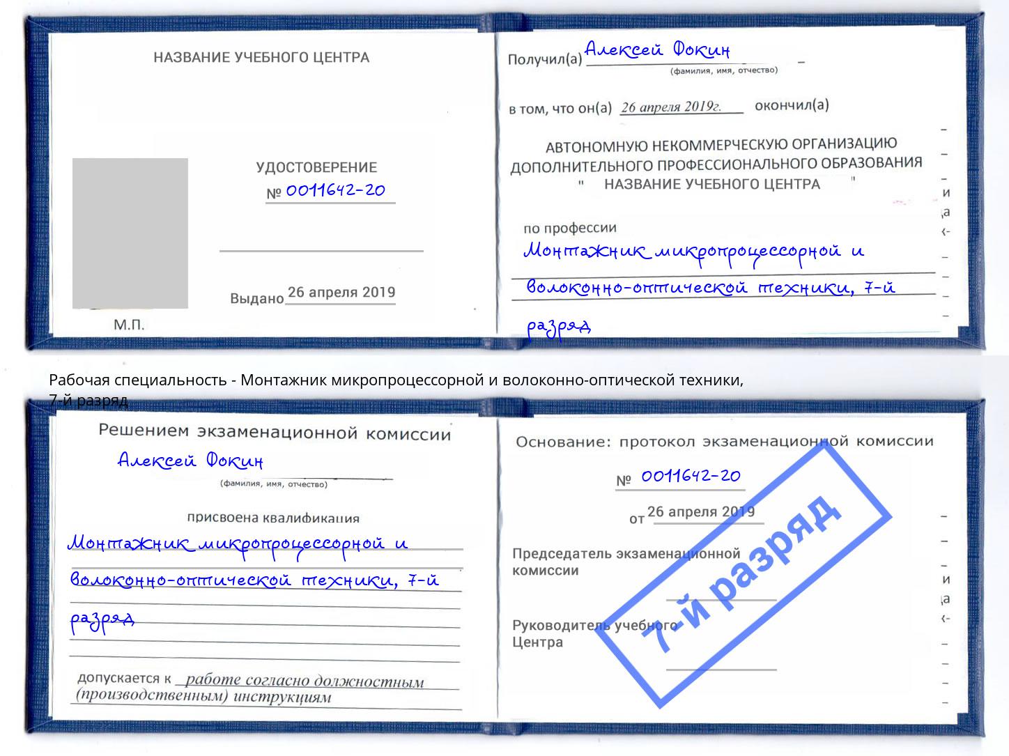 корочка 7-й разряд Монтажник микропроцессорной и волоконно-оптической техники Камышин