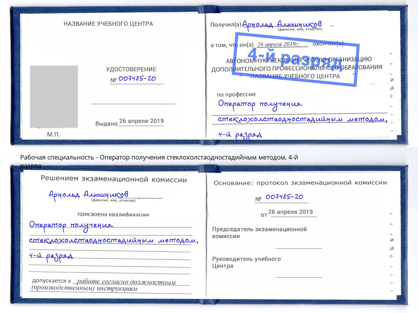 корочка 4-й разряд Оператор получения стеклохолстаодностадийным методом Камышин