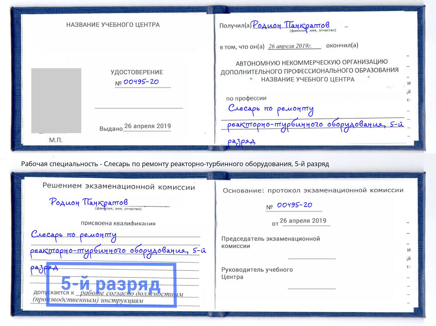 корочка 5-й разряд Слесарь по ремонту реакторно-турбинного оборудования Камышин