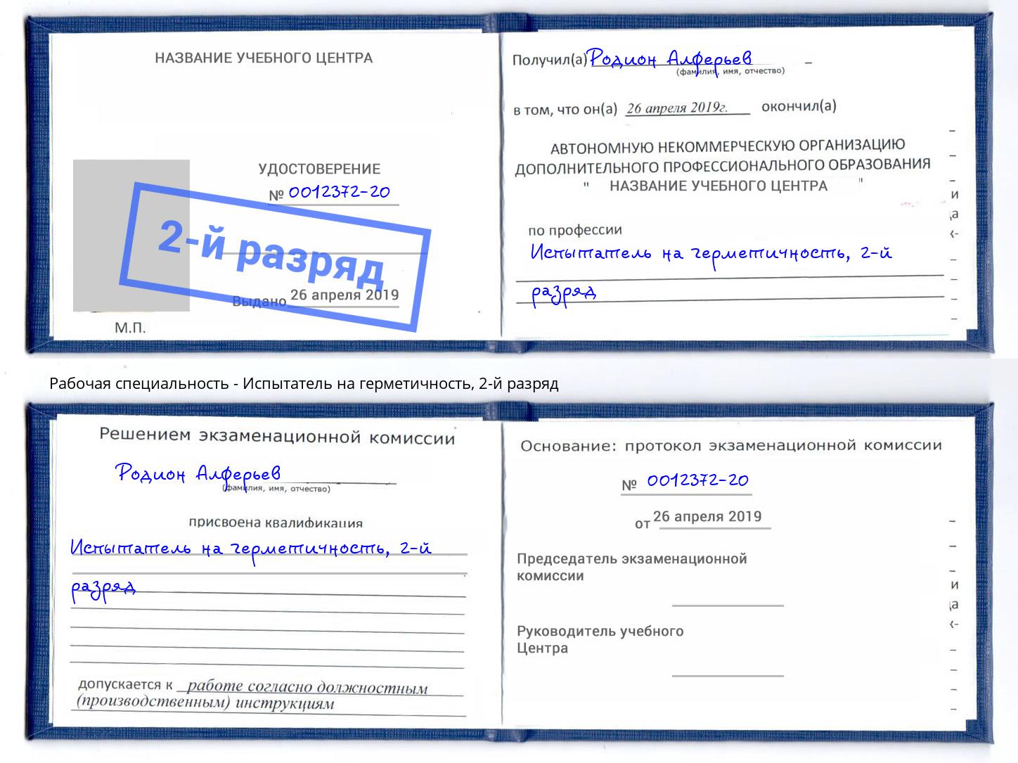 корочка 2-й разряд Испытатель на герметичность Камышин