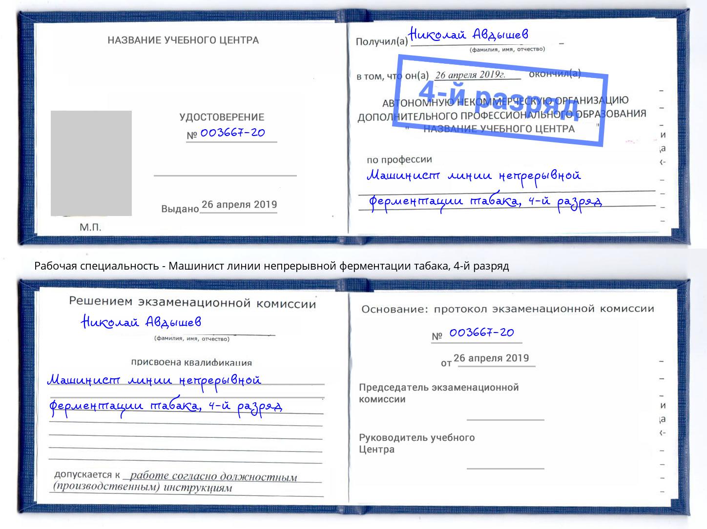 корочка 4-й разряд Машинист линии непрерывной ферментации табака Камышин