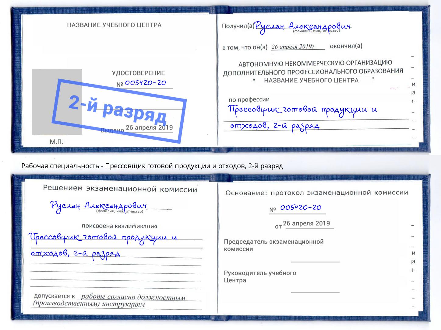 корочка 2-й разряд Прессовщик готовой продукции и отходов Камышин