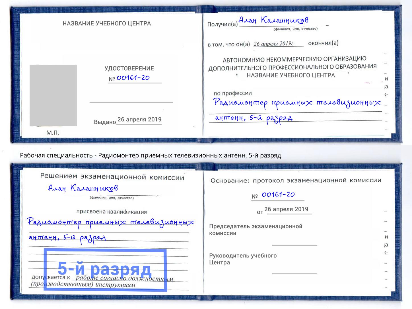 корочка 5-й разряд Радиомонтер приемных телевизионных антенн Камышин