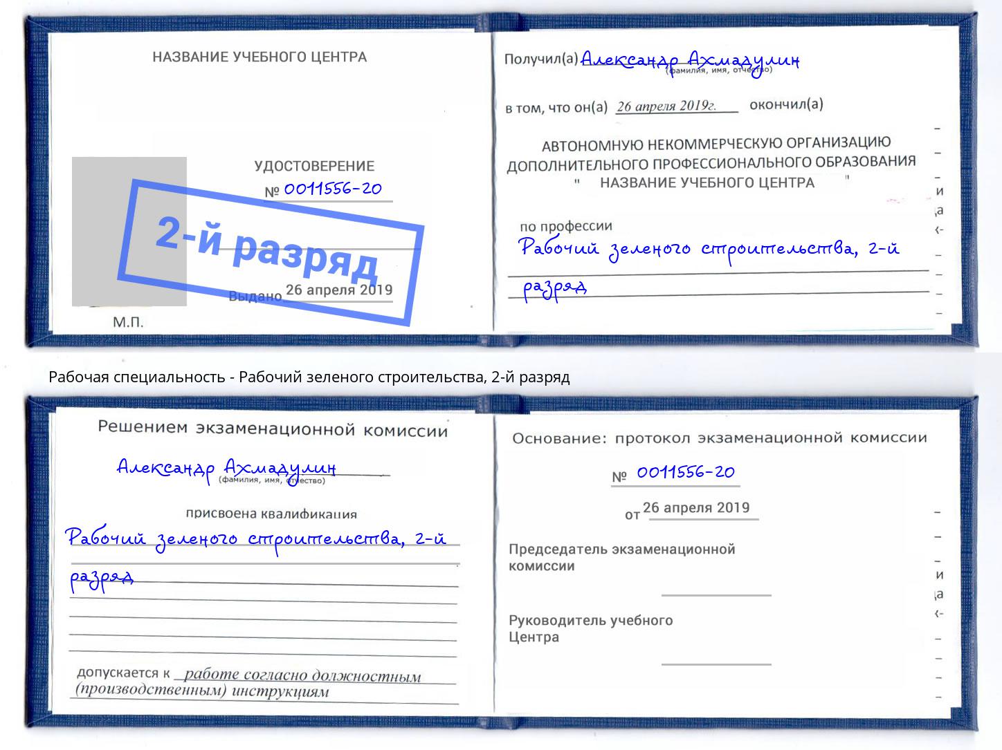 корочка 2-й разряд Рабочий зеленого строительства Камышин