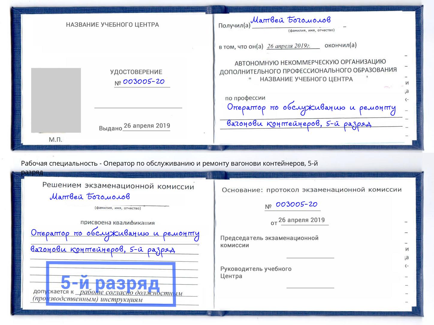 корочка 5-й разряд Оператор по обслуживанию и ремонту вагонови контейнеров Камышин