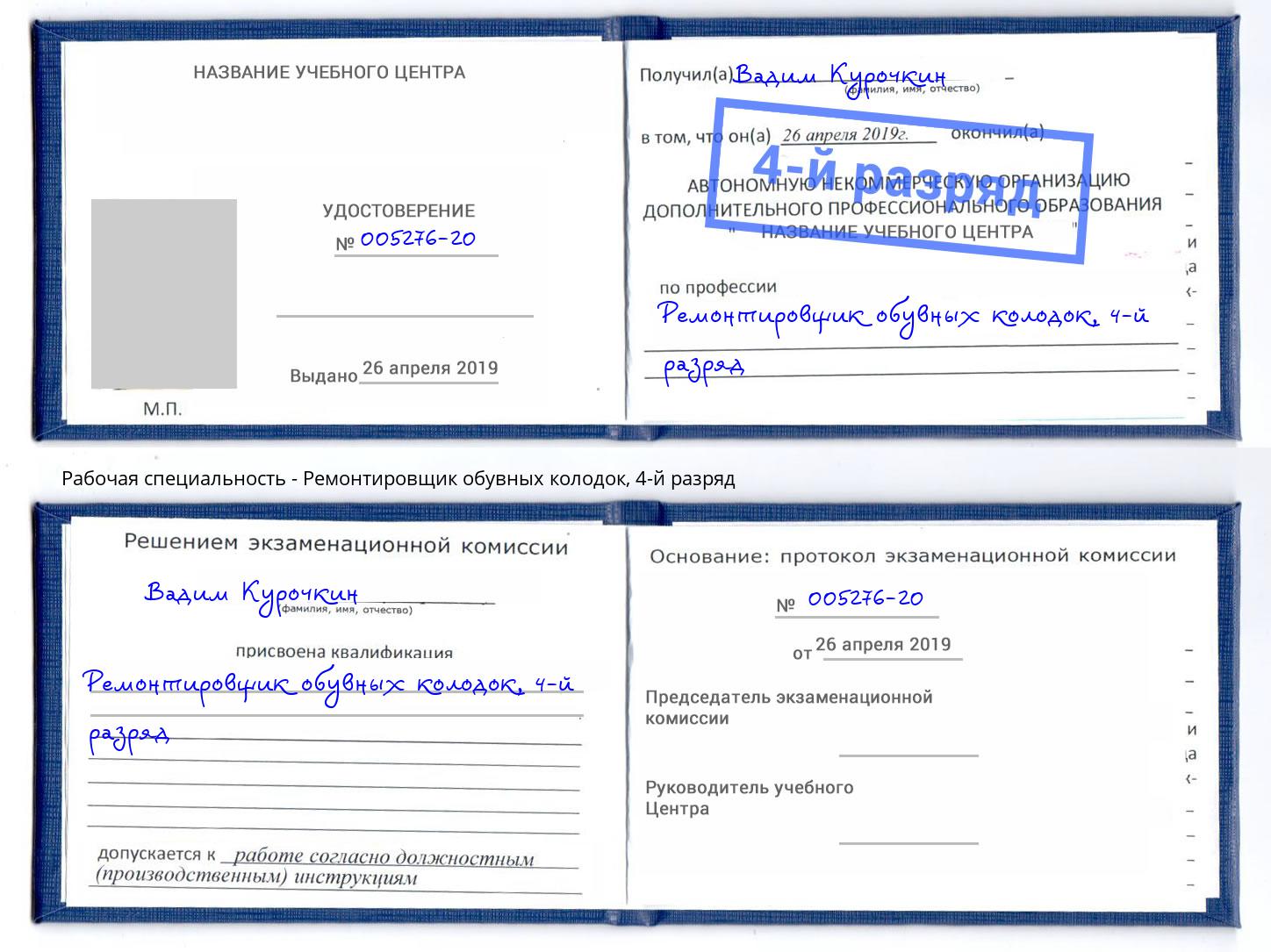 корочка 4-й разряд Ремонтировщик обувных колодок Камышин