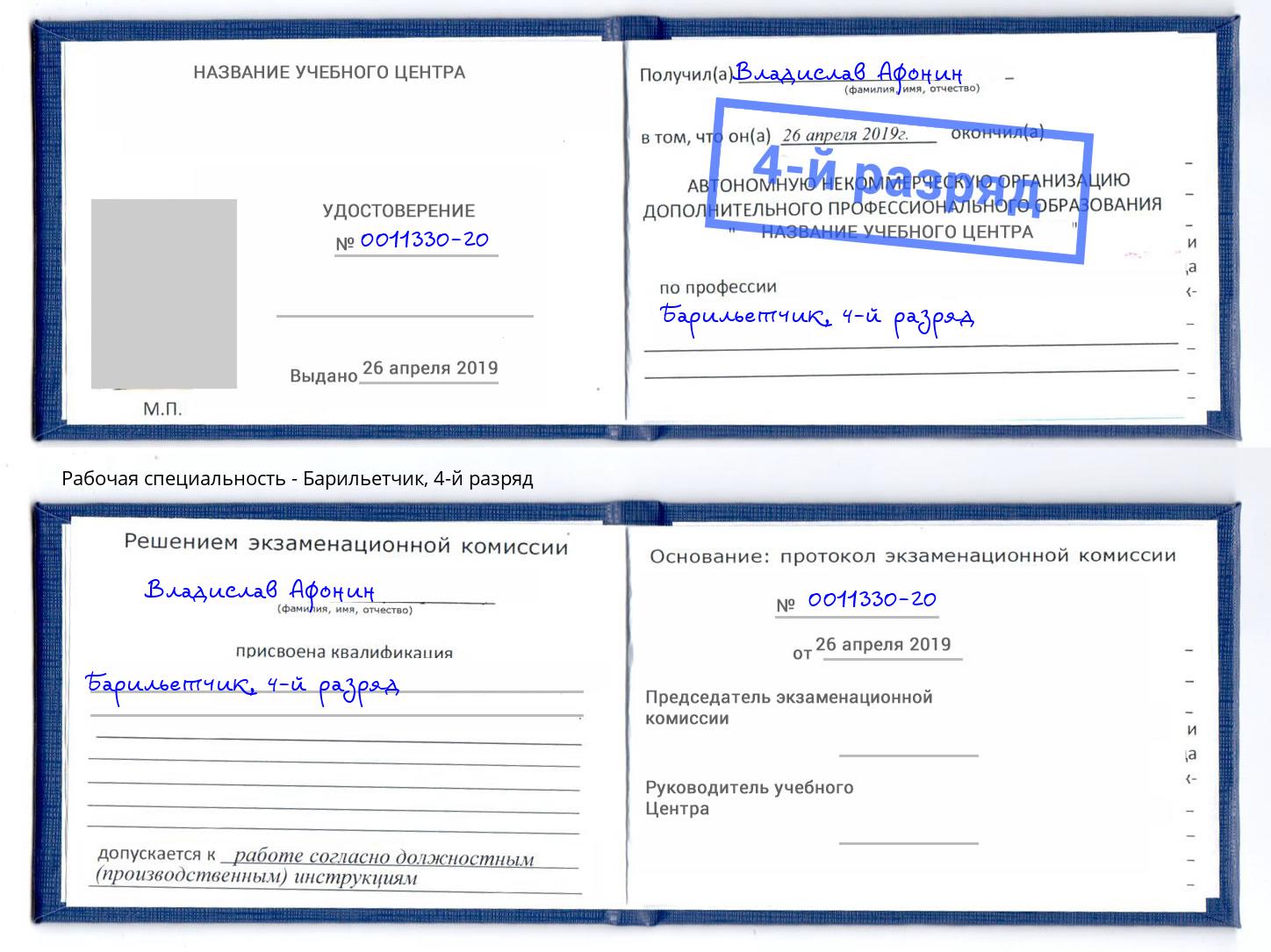 корочка 4-й разряд Барильетчик Камышин