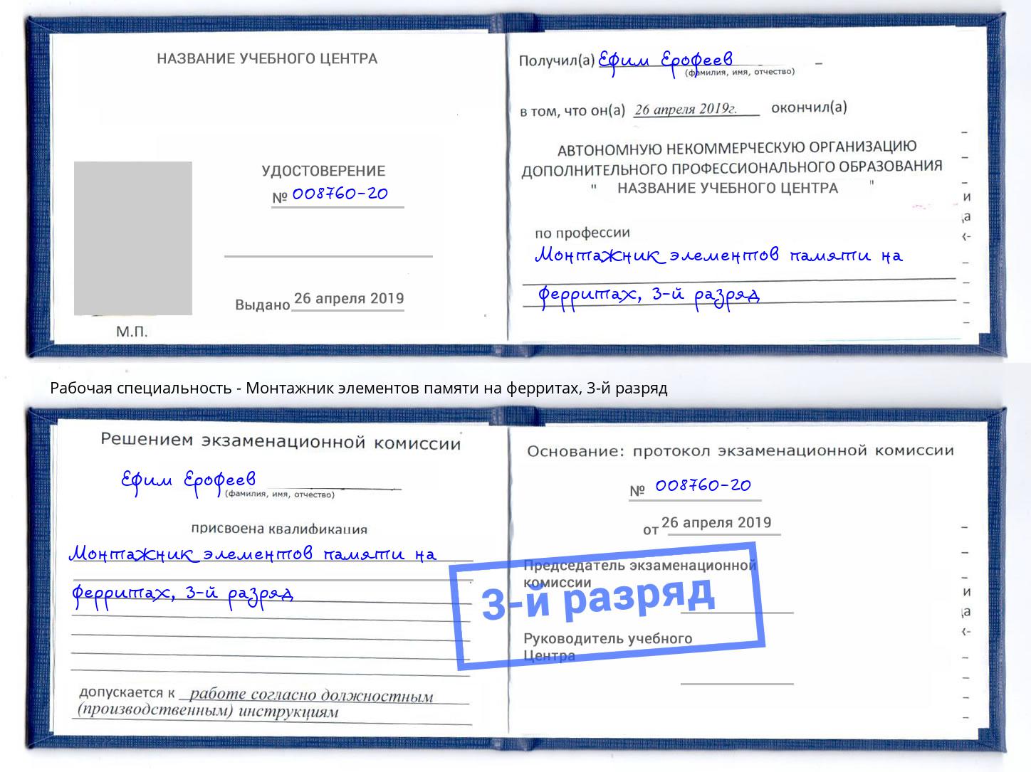 корочка 3-й разряд Монтажник элементов памяти на ферритах Камышин