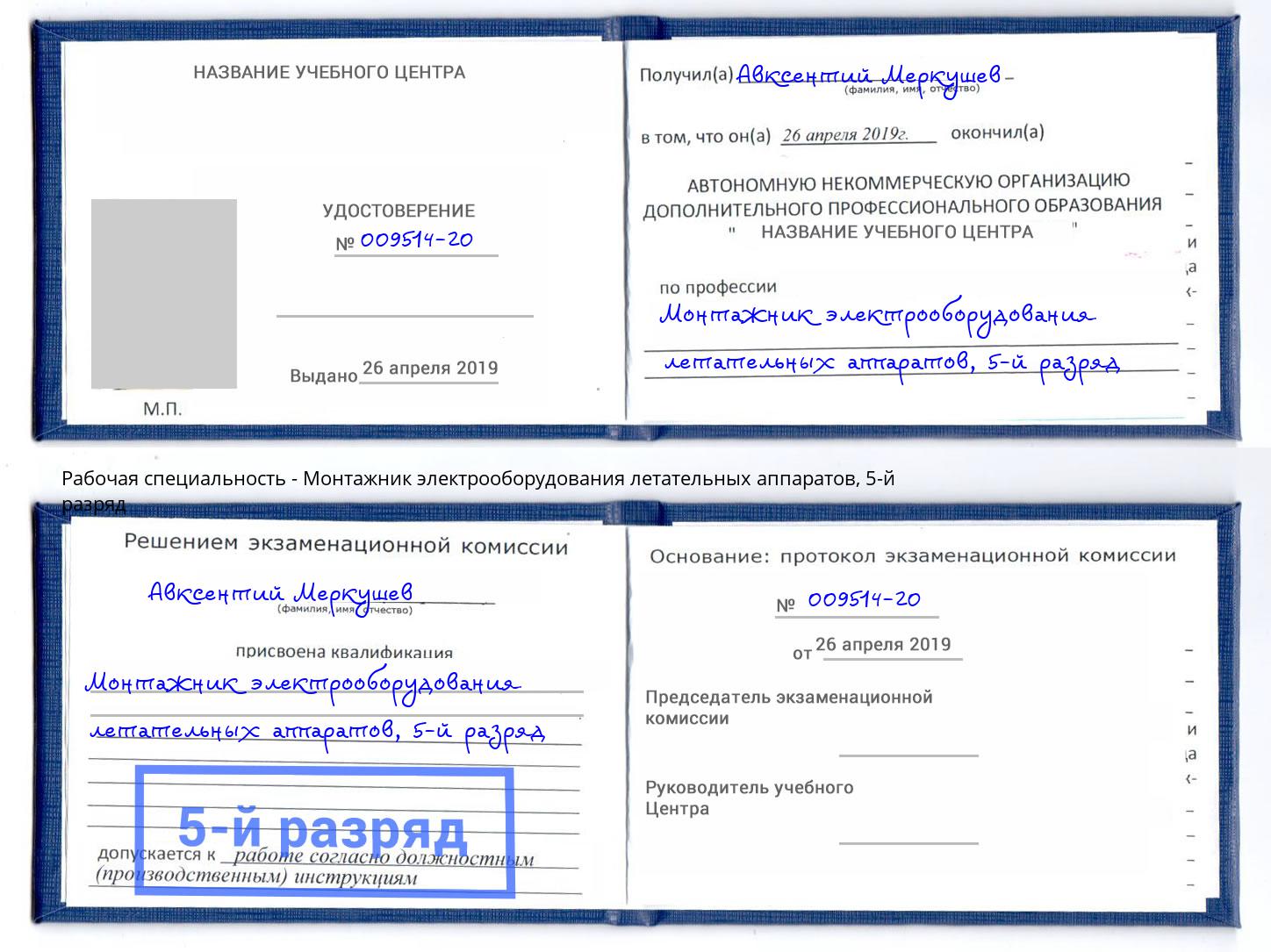 корочка 5-й разряд Монтажник электрооборудования летательных аппаратов Камышин