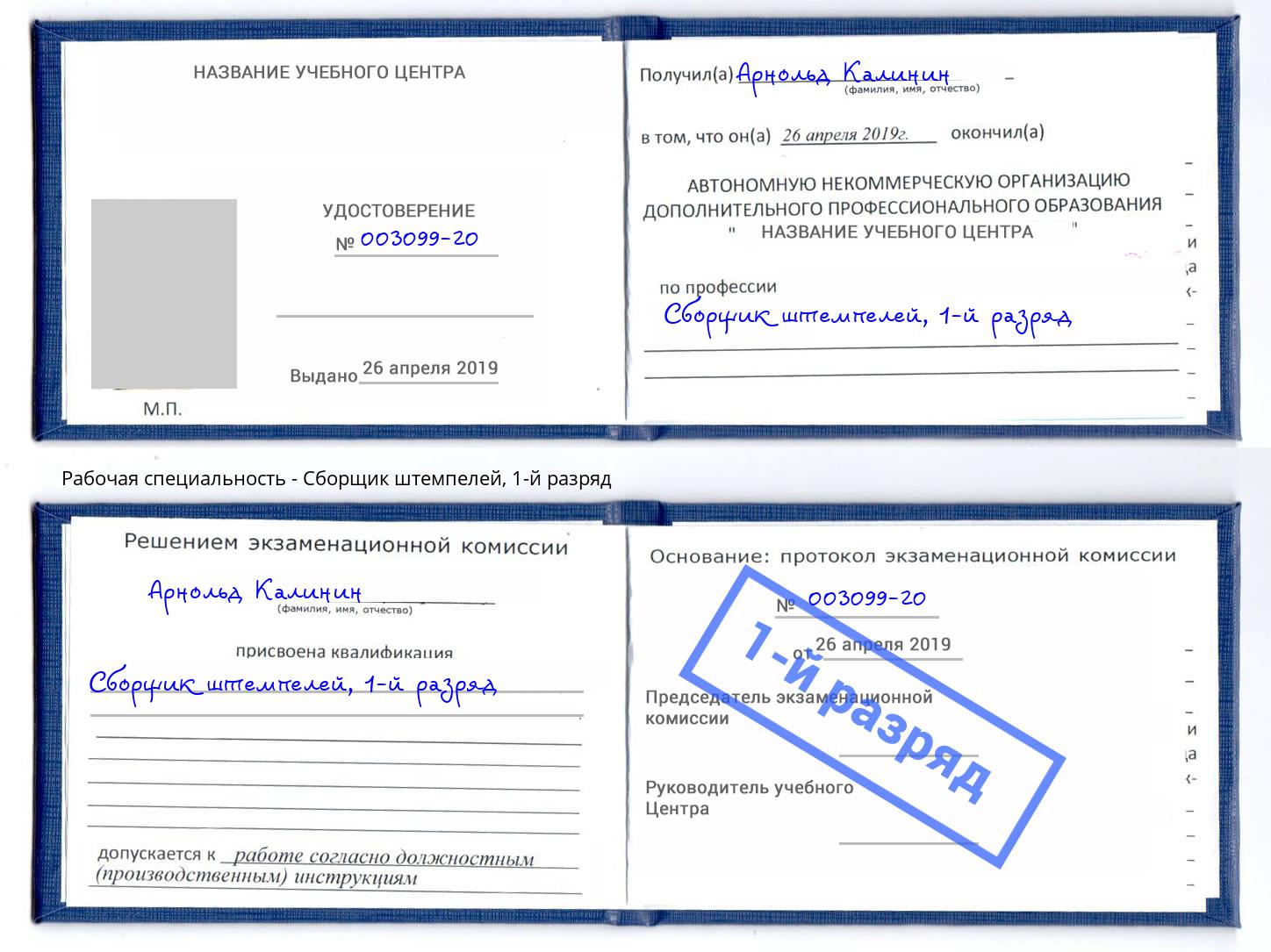 корочка 1-й разряд Сборщик штемпелей Камышин