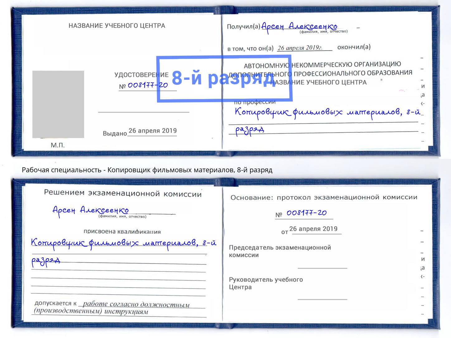 корочка 8-й разряд Копировщик фильмовых материалов Камышин