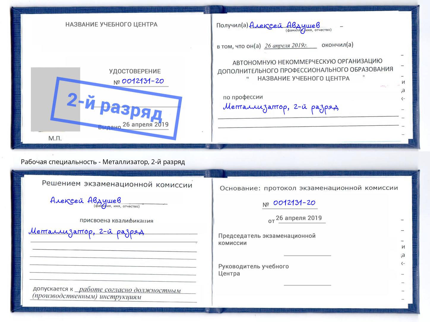 корочка 2-й разряд Металлизатор Камышин