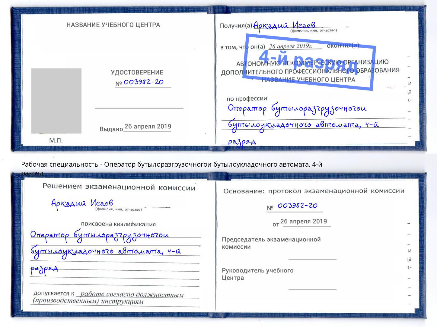 корочка 4-й разряд Оператор бутылоразгрузочногои бутылоукладочного автомата Камышин