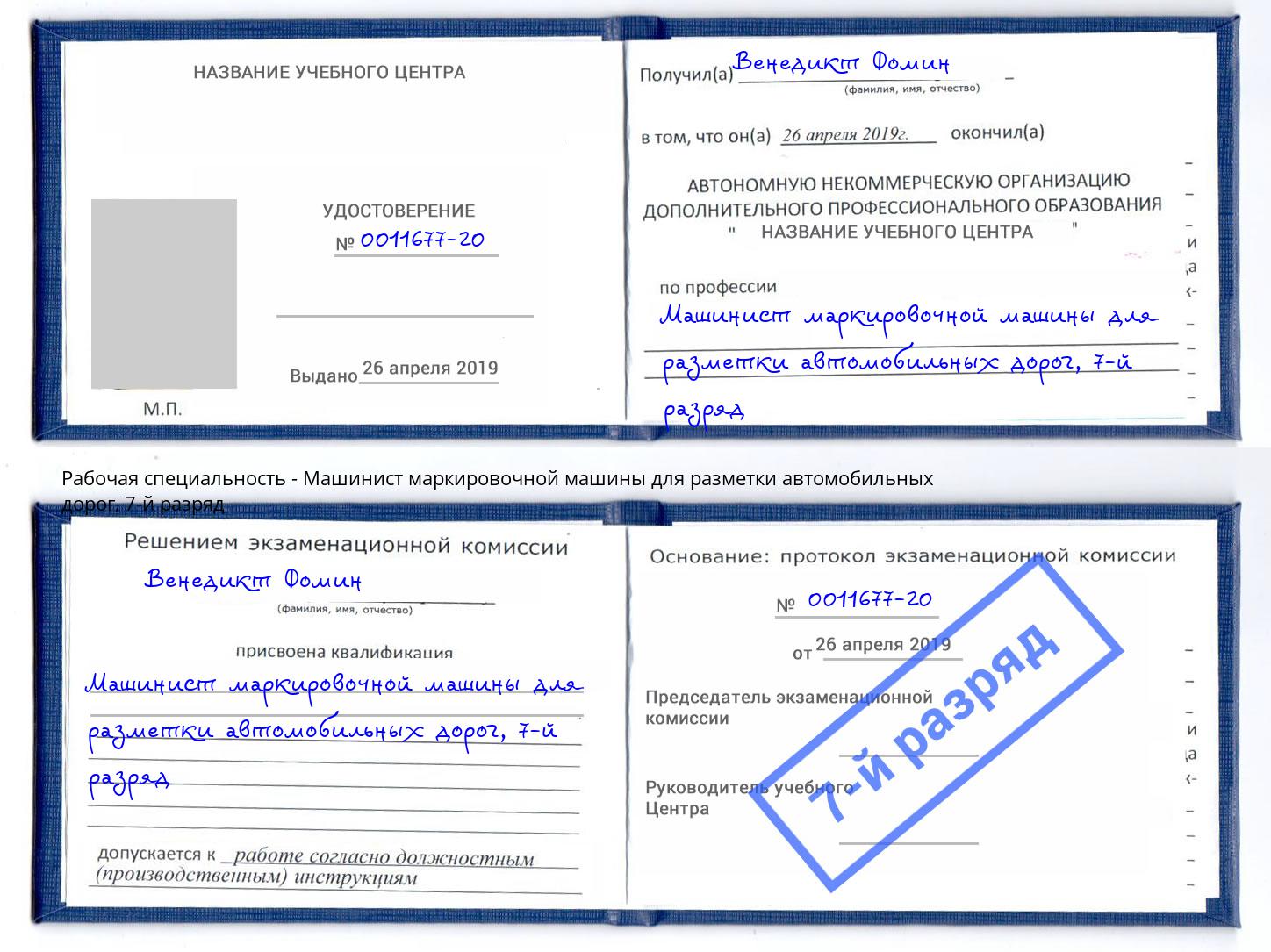 корочка 7-й разряд Машинист маркировочной машины для разметки автомобильных дорог Камышин