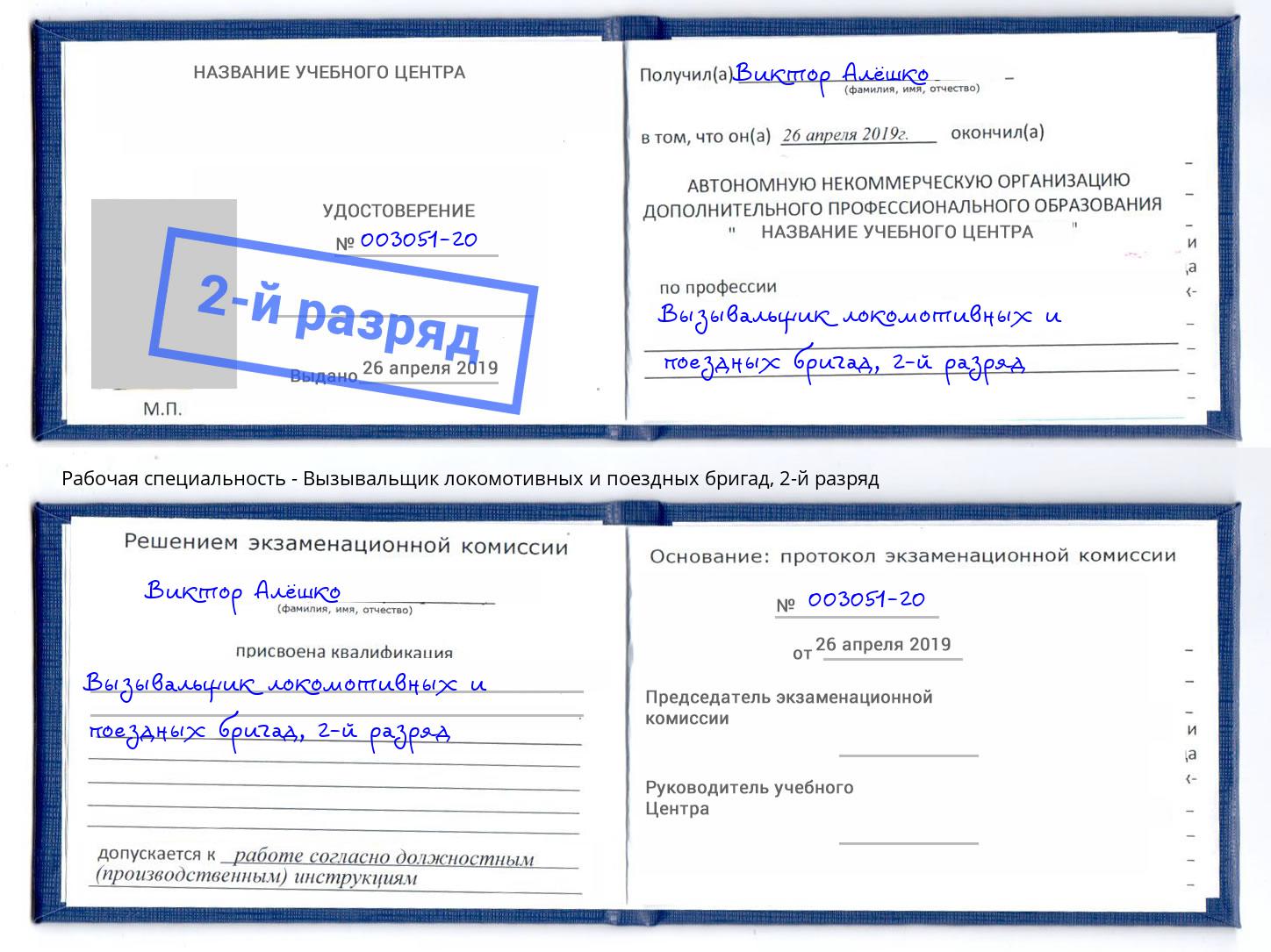 корочка 2-й разряд Вызывальщик локомотивных и поездных бригад Камышин