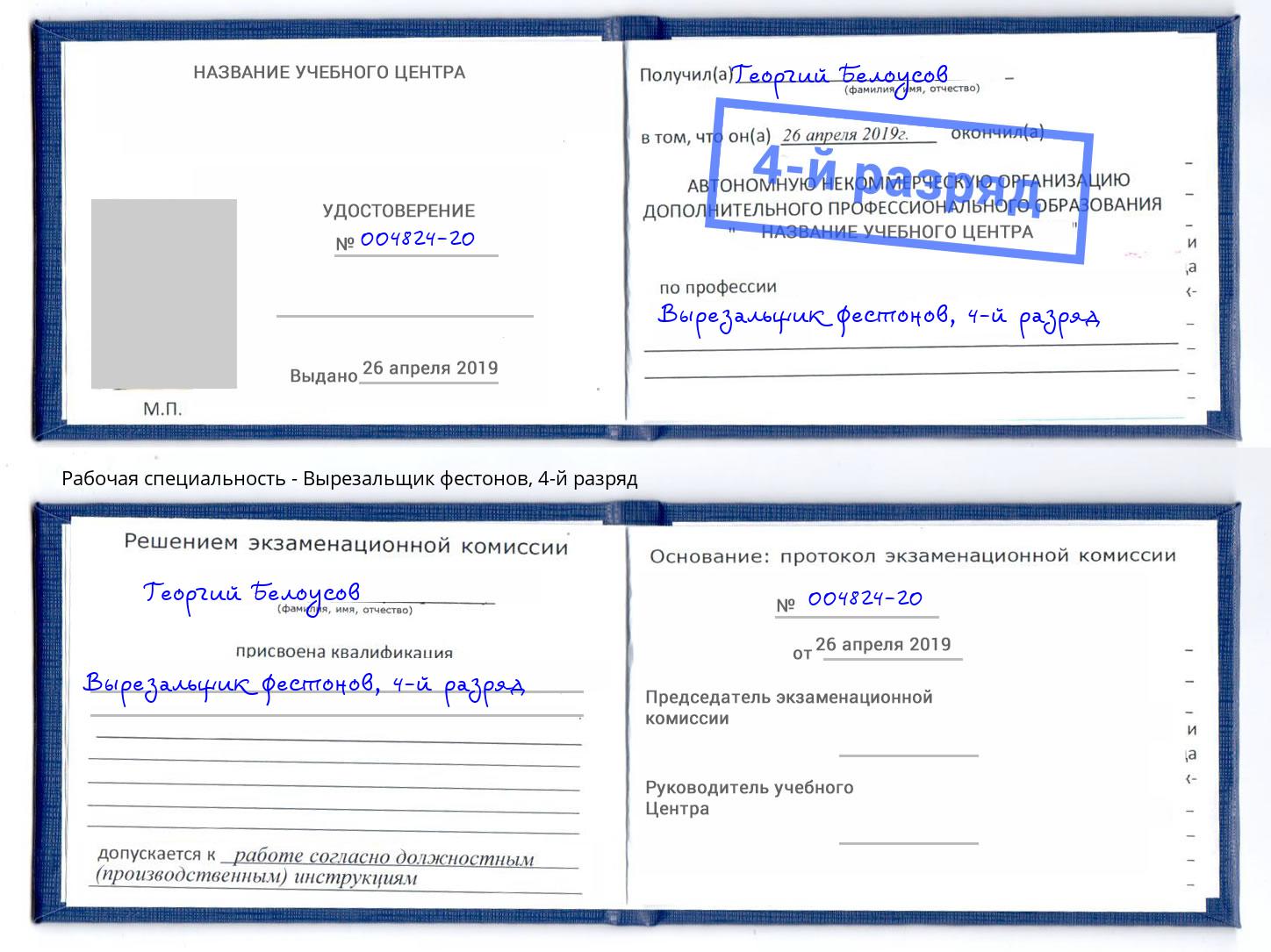 корочка 4-й разряд Вырезальщик фестонов Камышин