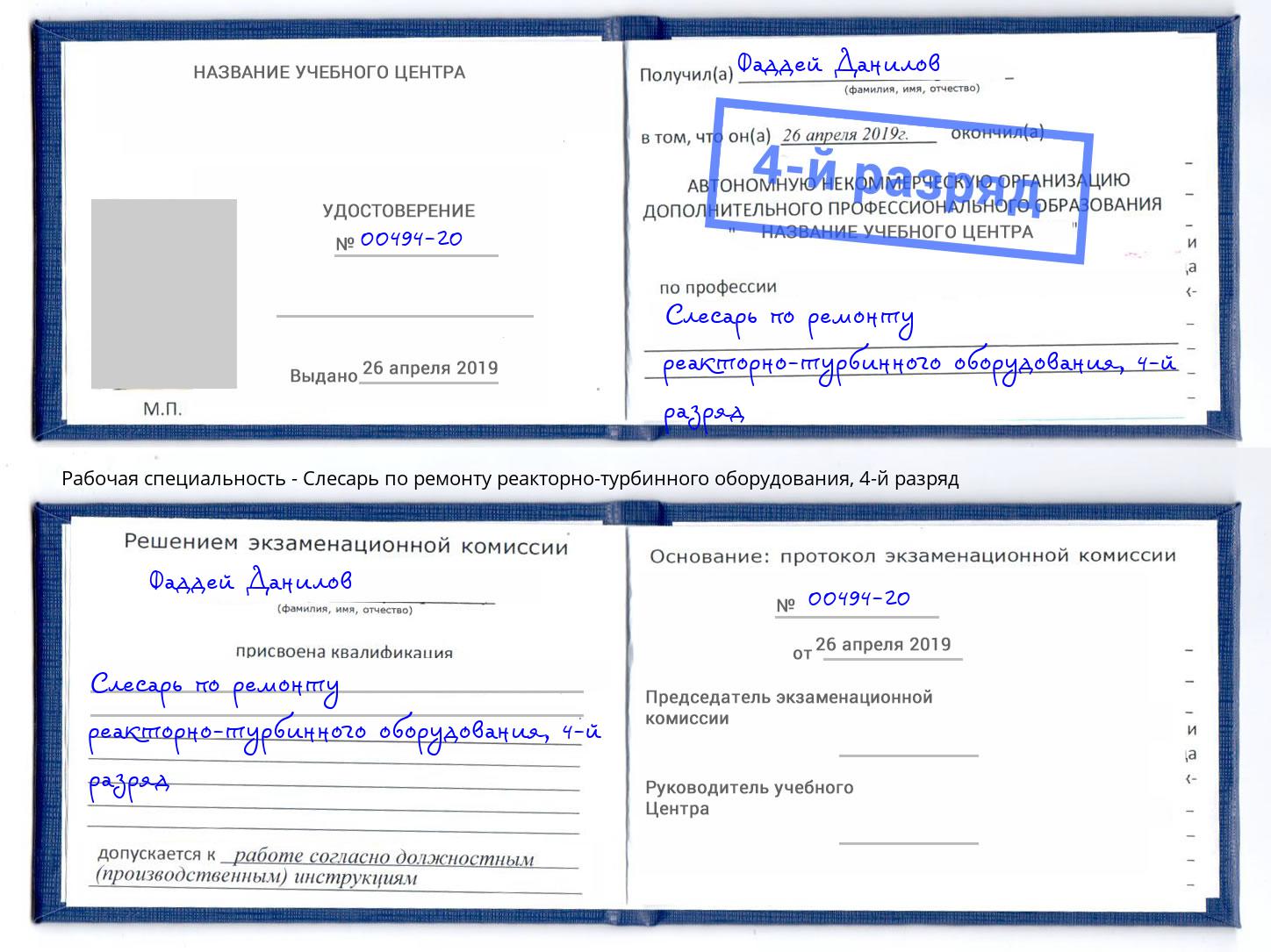 корочка 4-й разряд Слесарь по ремонту реакторно-турбинного оборудования Камышин