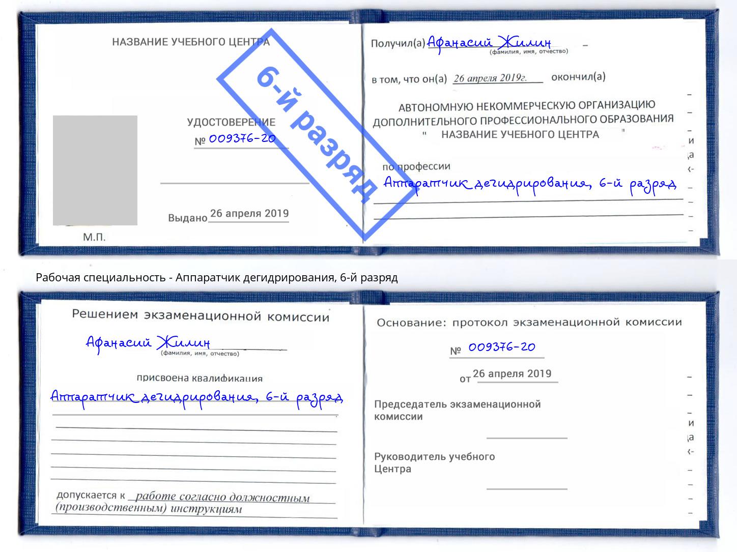 корочка 6-й разряд Аппаратчик дегидрирования Камышин