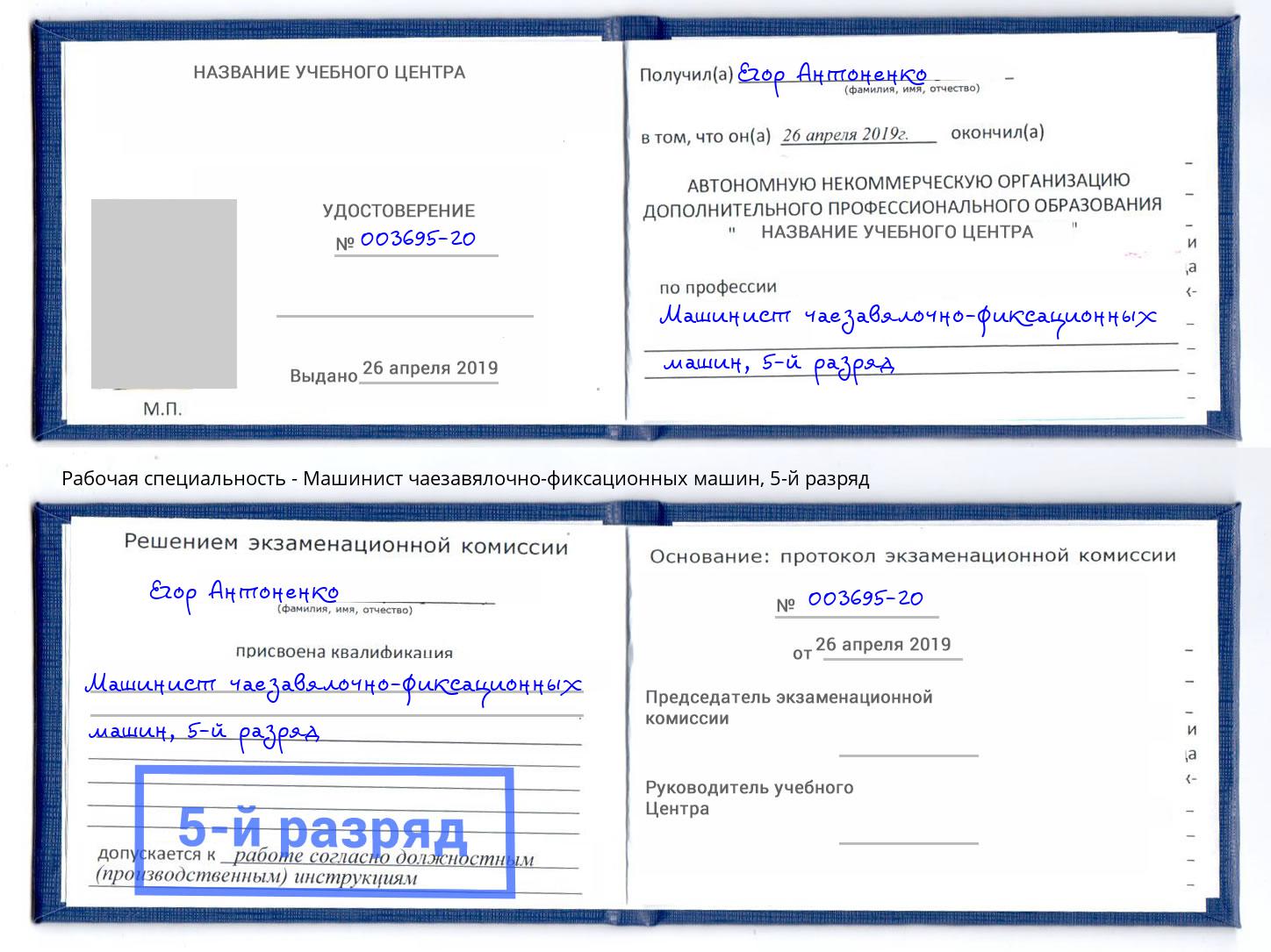 корочка 5-й разряд Машинист чаезавялочно-фиксационных машин Камышин