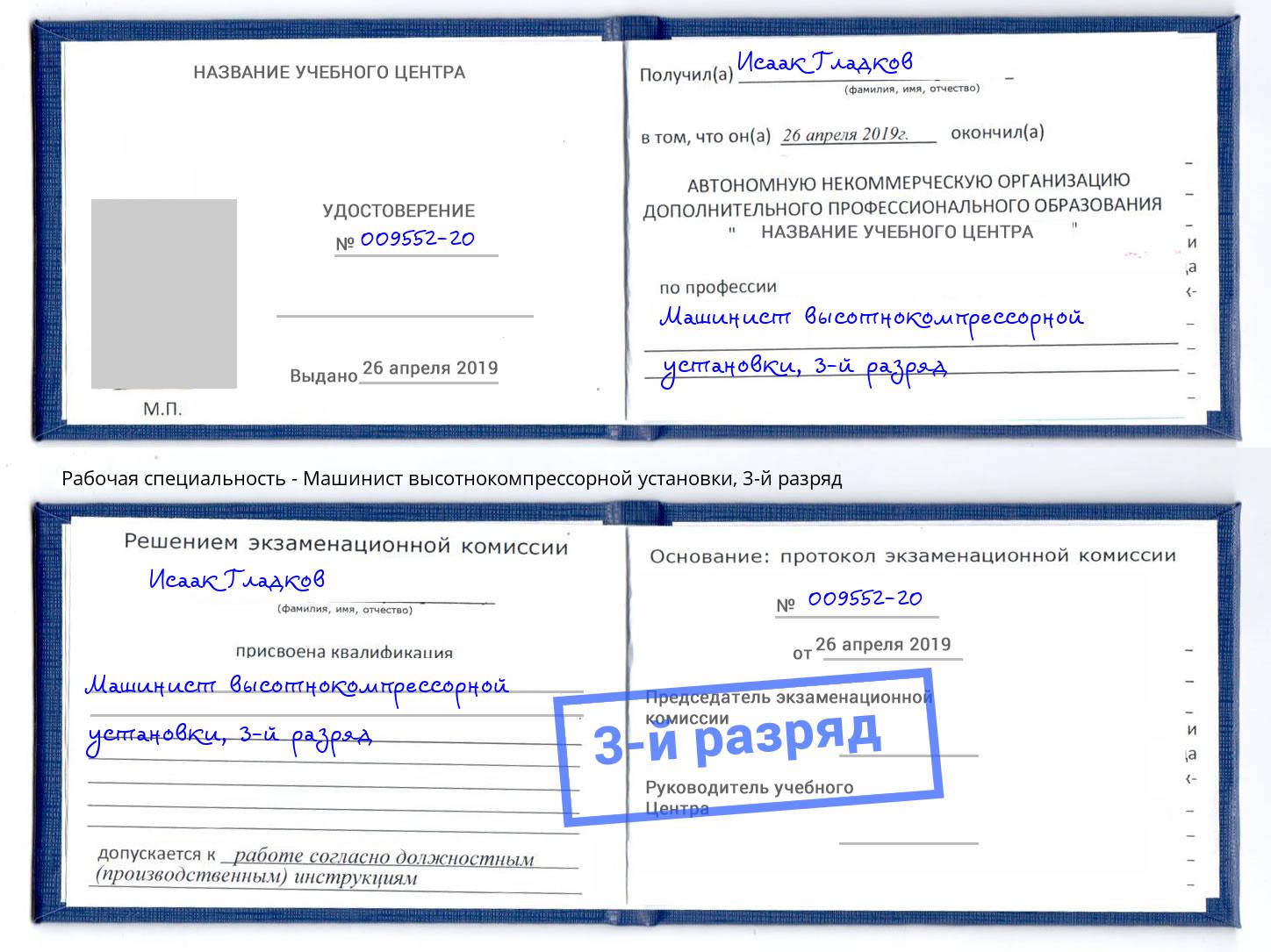 корочка 3-й разряд Машинист высотнокомпрессорной установки Камышин