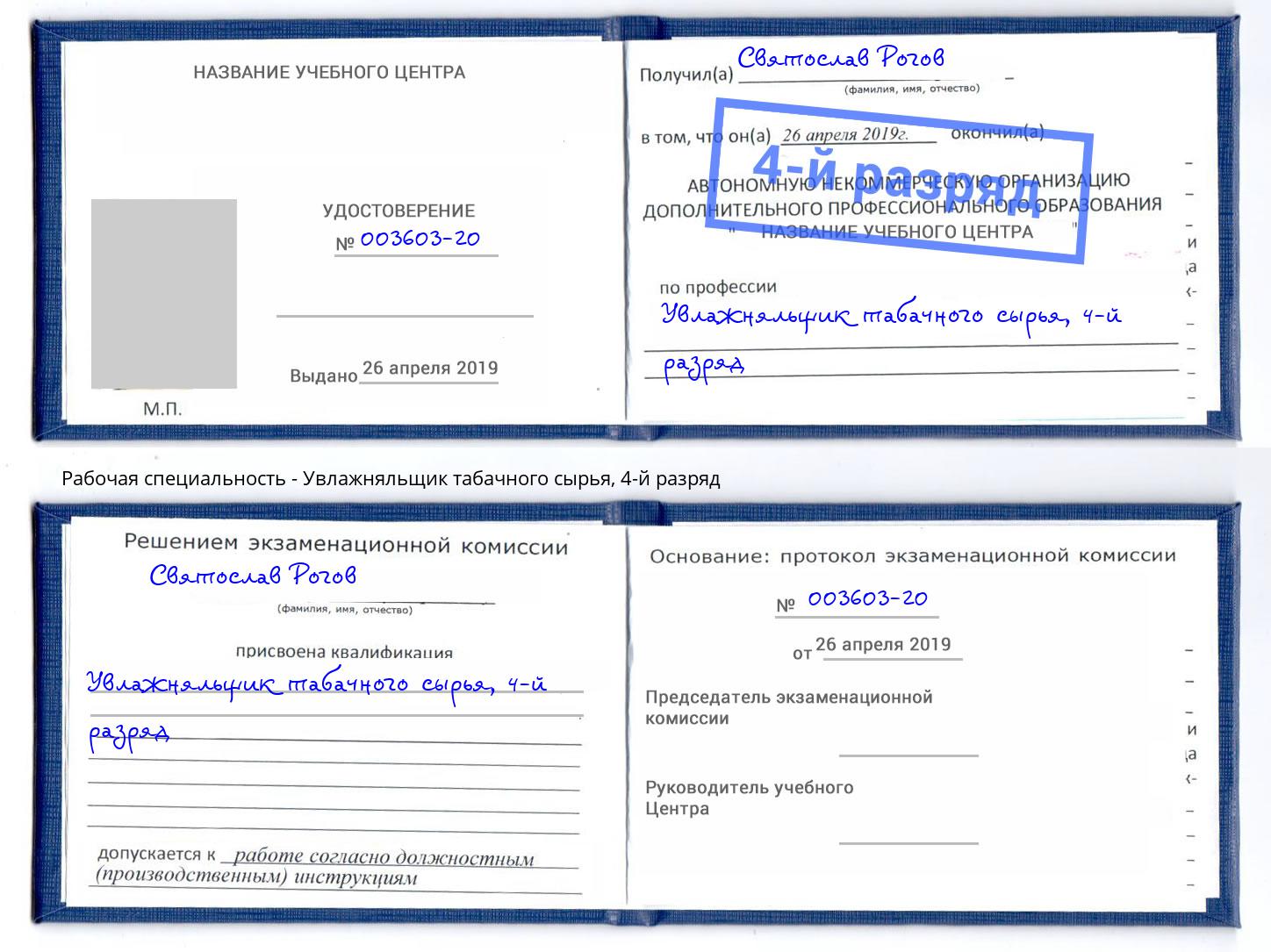 корочка 4-й разряд Увлажняльщик табачного сырья Камышин