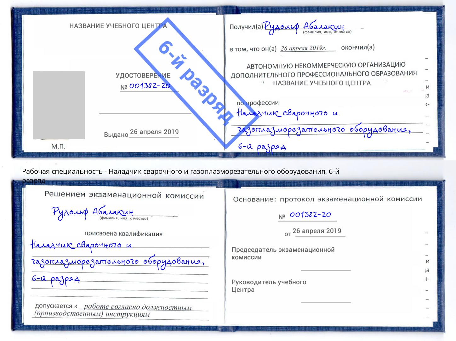 корочка 6-й разряд Наладчик сварочного и газоплазморезательного оборудования Камышин