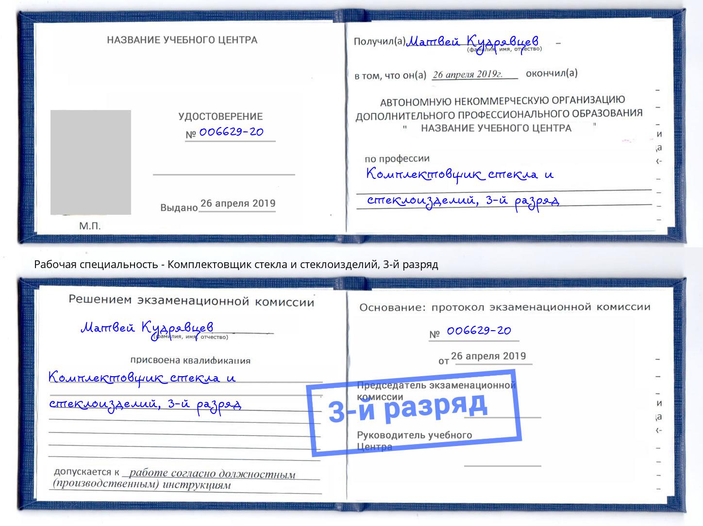 корочка 3-й разряд Комплектовщик стекла и стеклоизделий Камышин