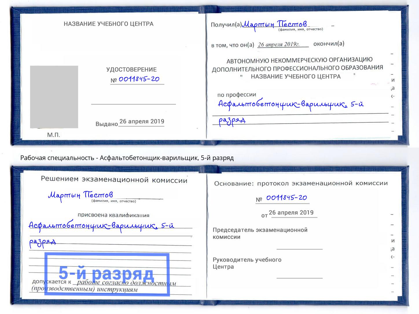 корочка 5-й разряд Асфальтобетонщик-варильщик Камышин