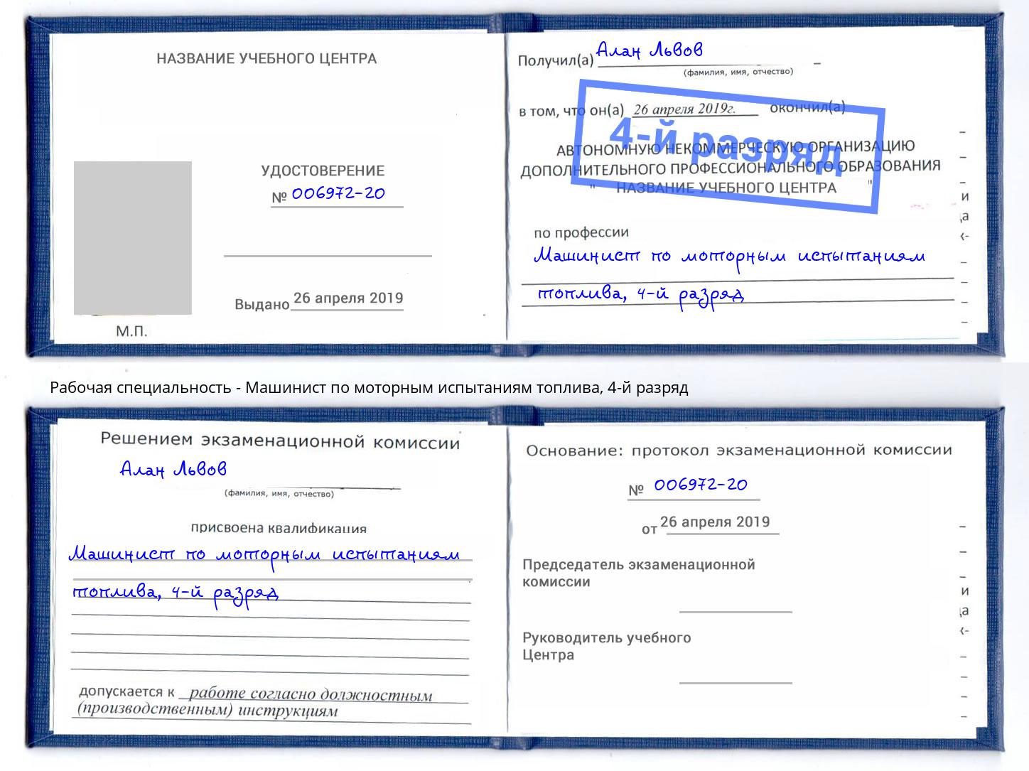 корочка 4-й разряд Машинист по моторным испытаниям топлива Камышин