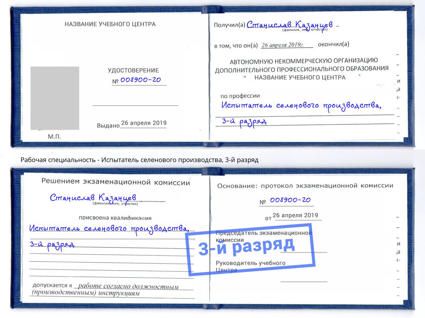 корочка 3-й разряд Испытатель селенового производства Камышин