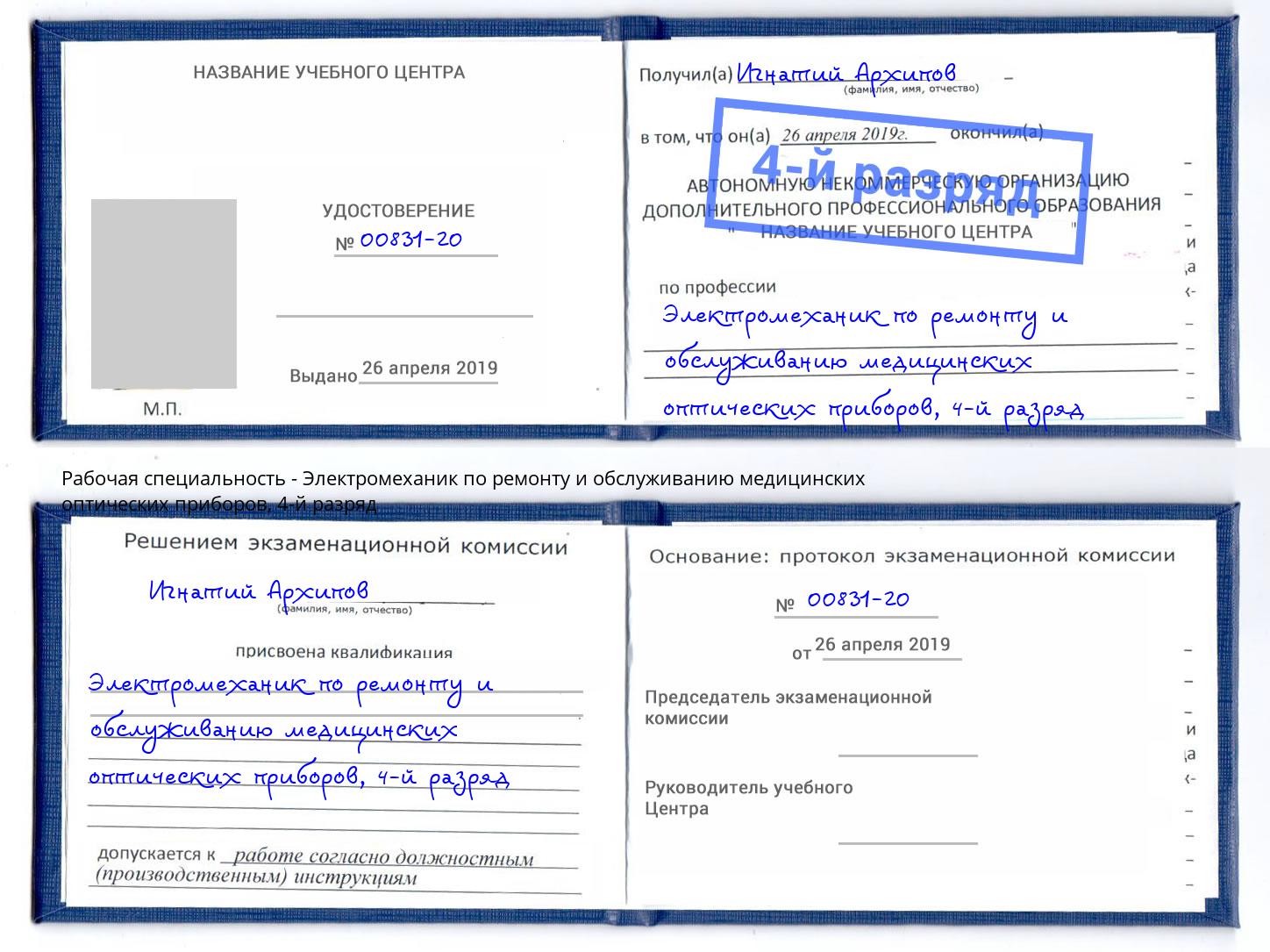 корочка 4-й разряд Электромеханик по ремонту и обслуживанию медицинских оптических приборов Камышин