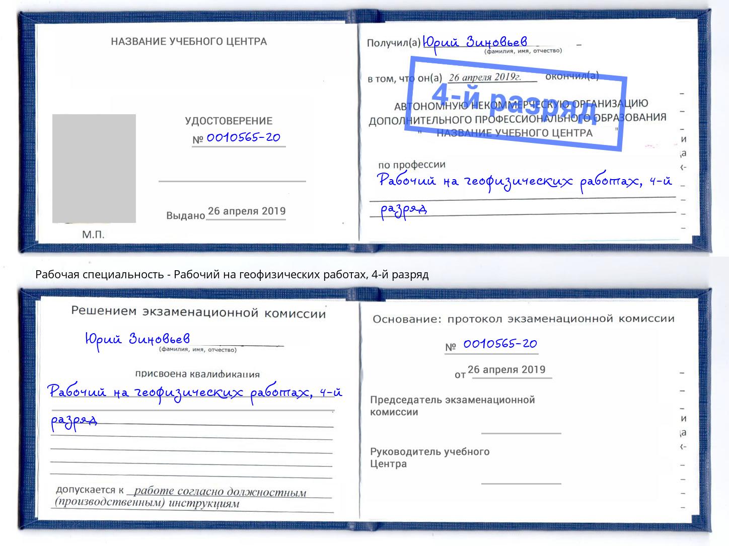 корочка 4-й разряд Рабочий на геофизических работах Камышин