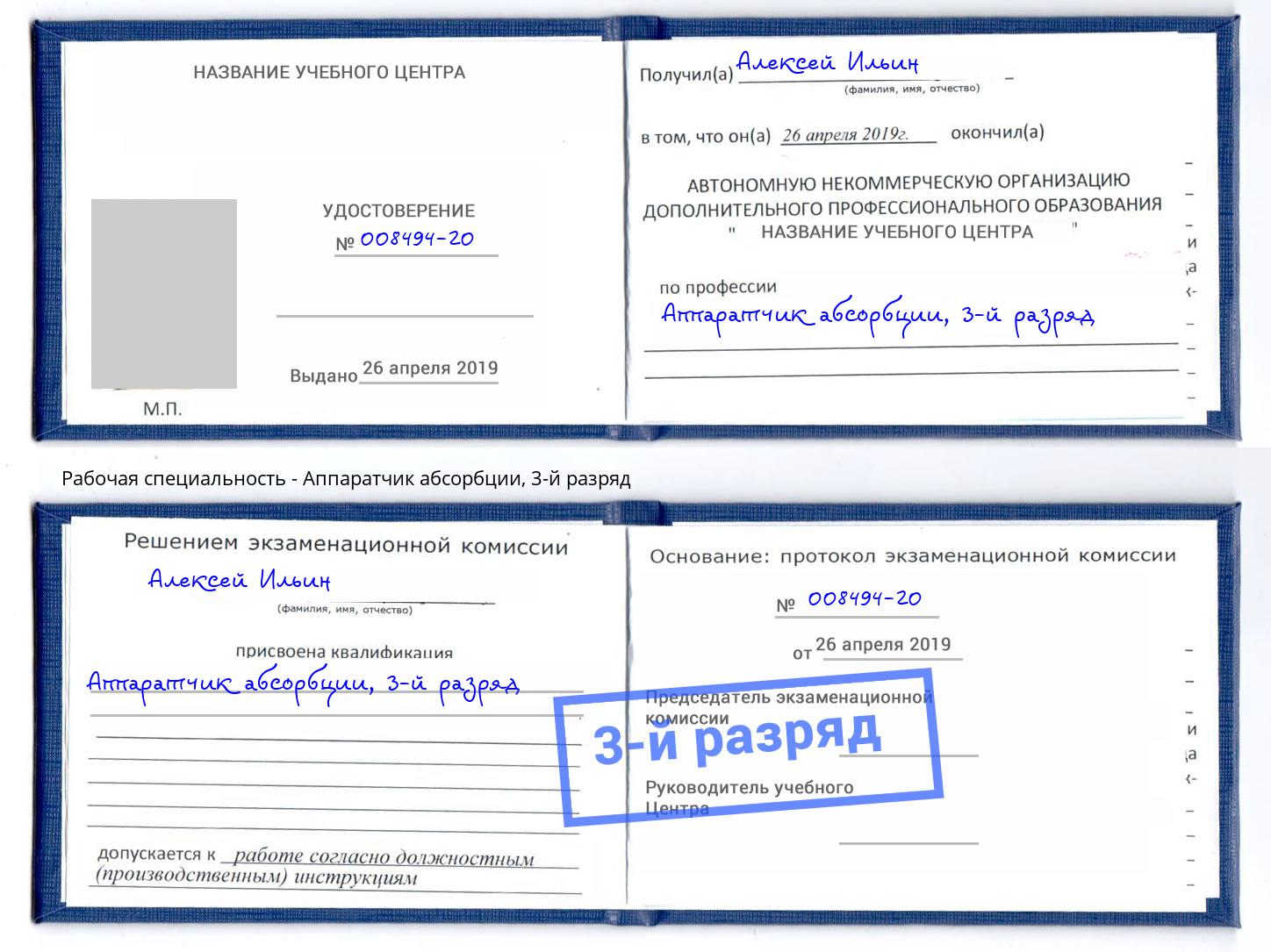 корочка 3-й разряд Аппаратчик абсорбции Камышин