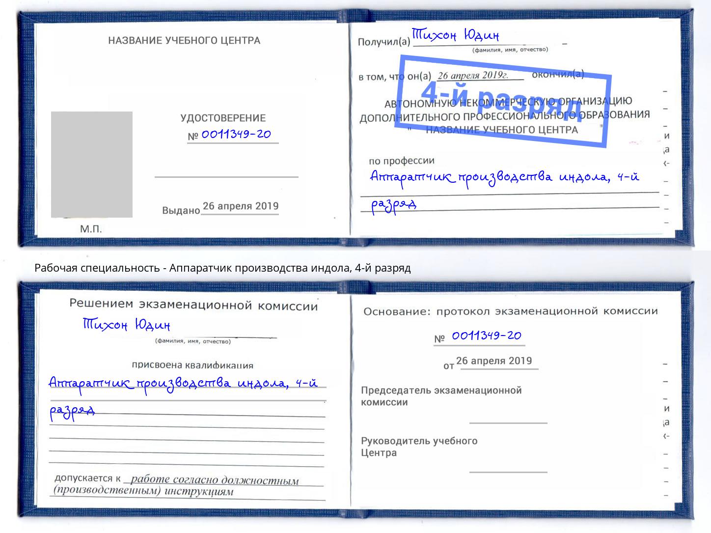 корочка 4-й разряд Аппаратчик производства индола Камышин